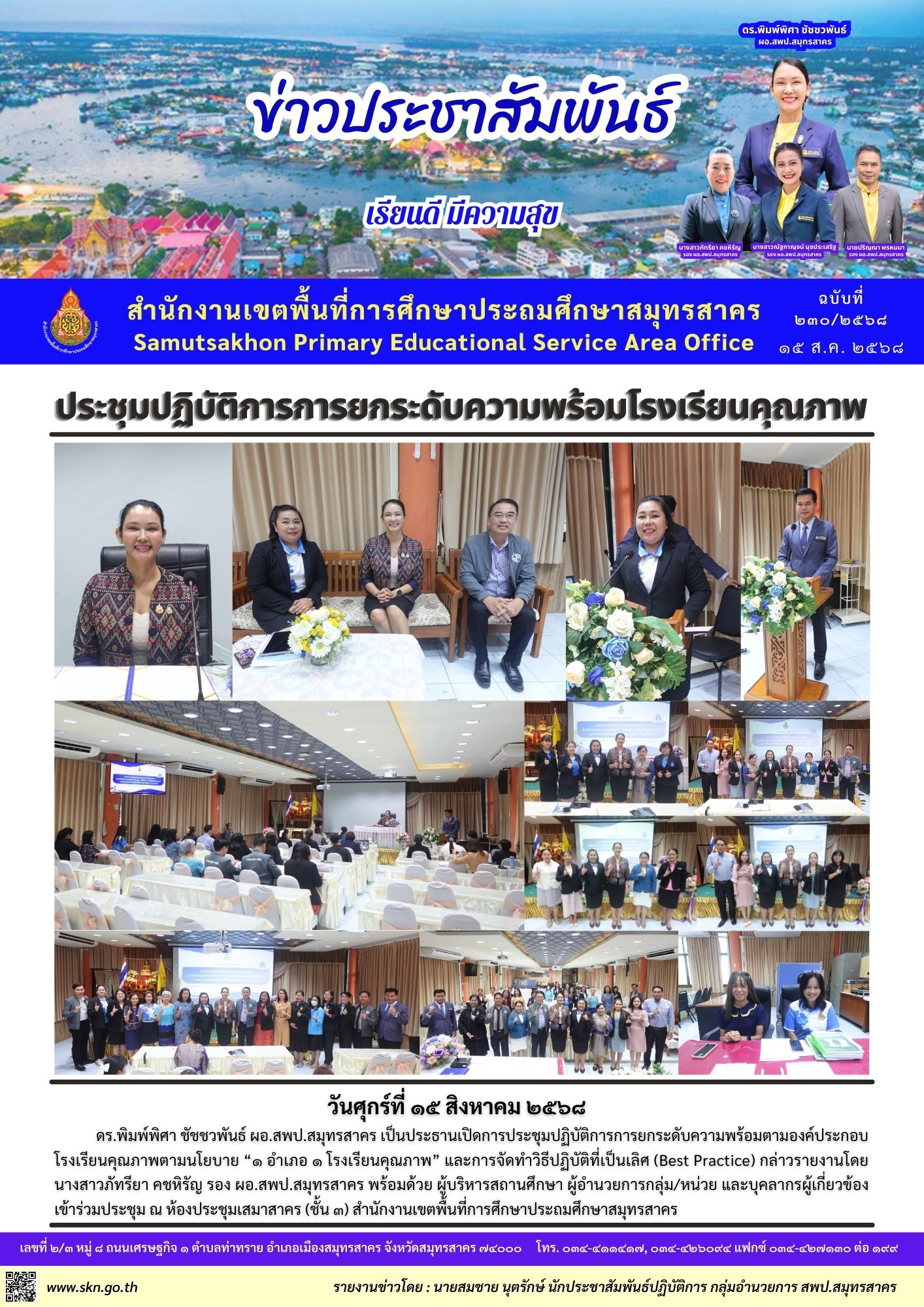 ประชุมฯ ยกระดับความพร้อมโรงเรียนคุณภาพ