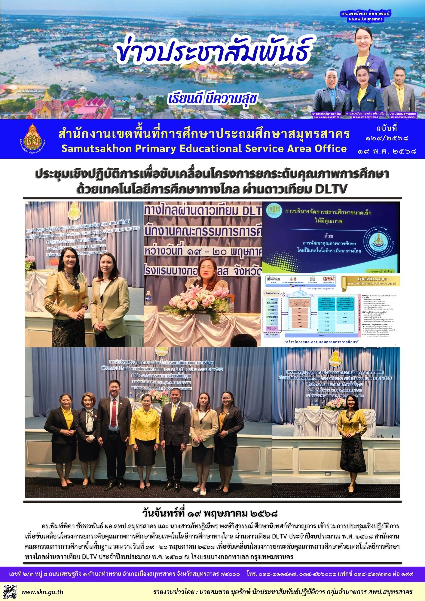 ประชุมฯ ยกระดับคุณภาพการศึกษา DLTV