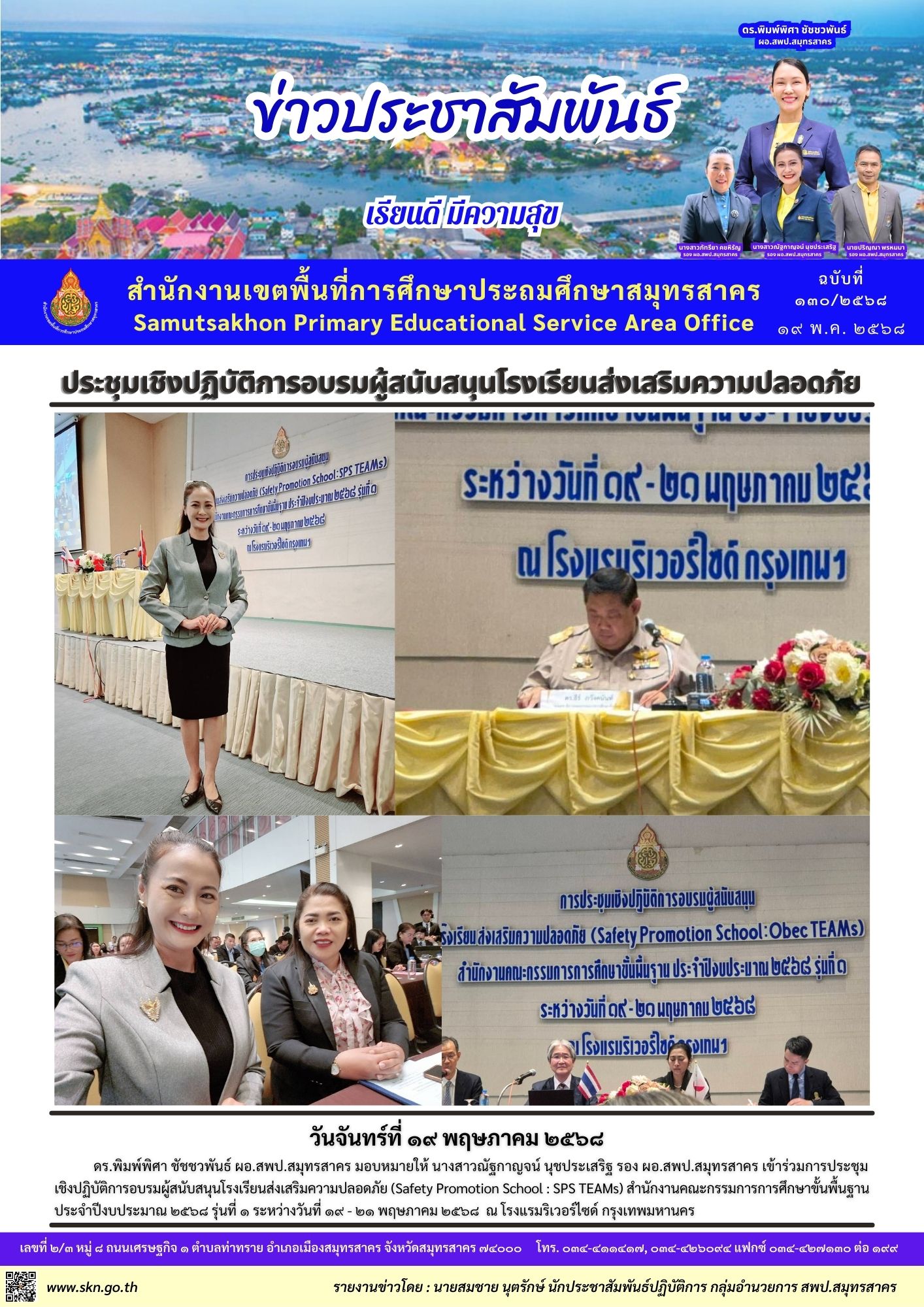 ประชุมฯ รร.ส่งเสริมความปลอดภัย
