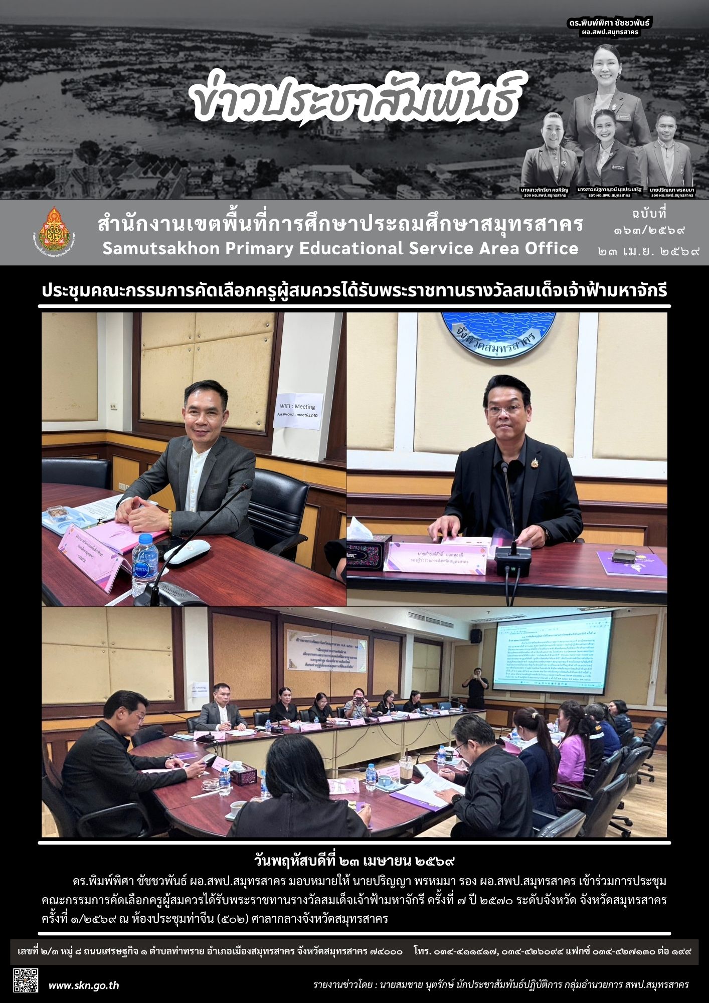 ประชุมฯ รางวัลสมเด็จเจ้าฟ้ามหาจักรี