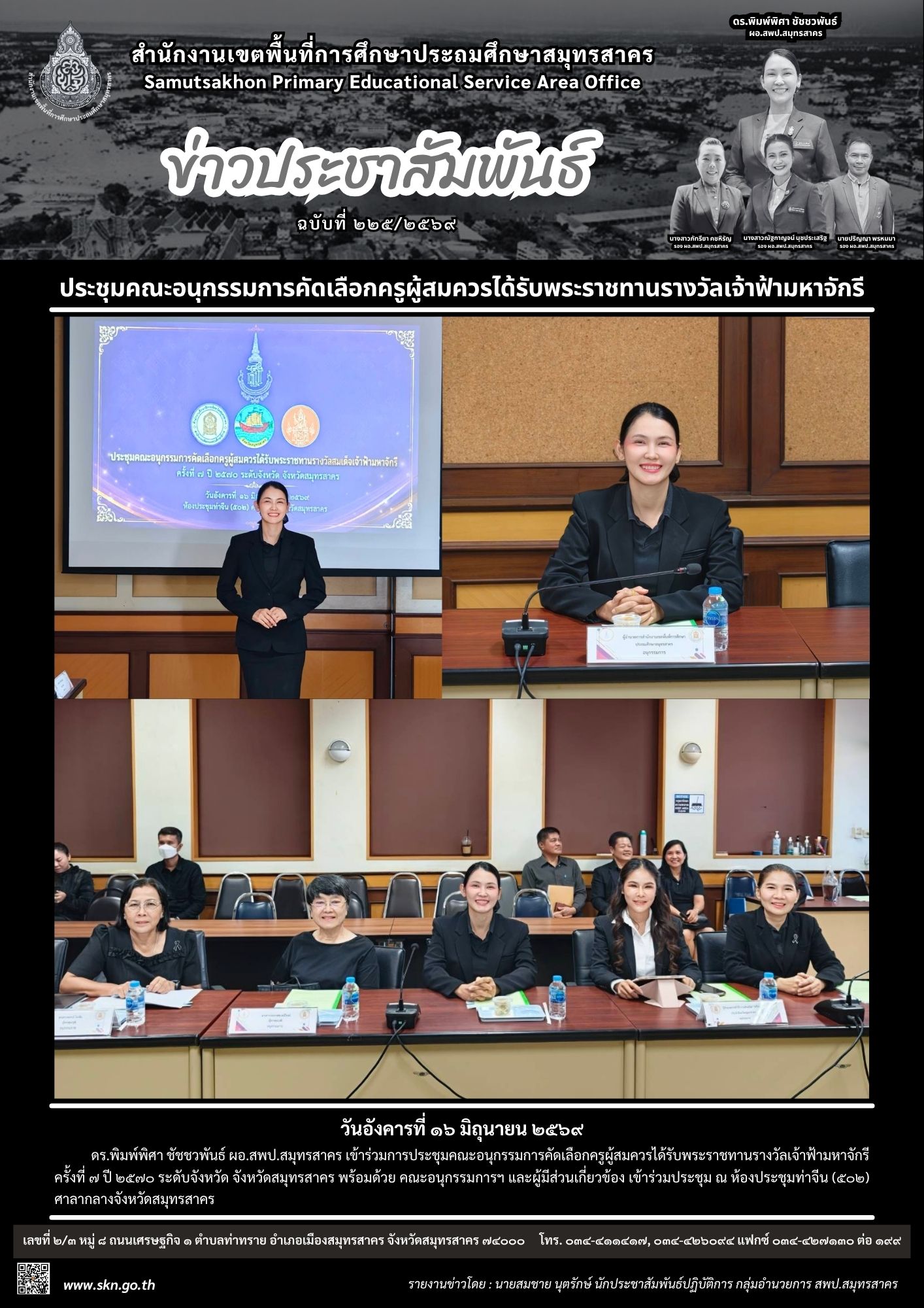 ประชุมฯ รางวัลเจ้าฟ้ามหาจักรี