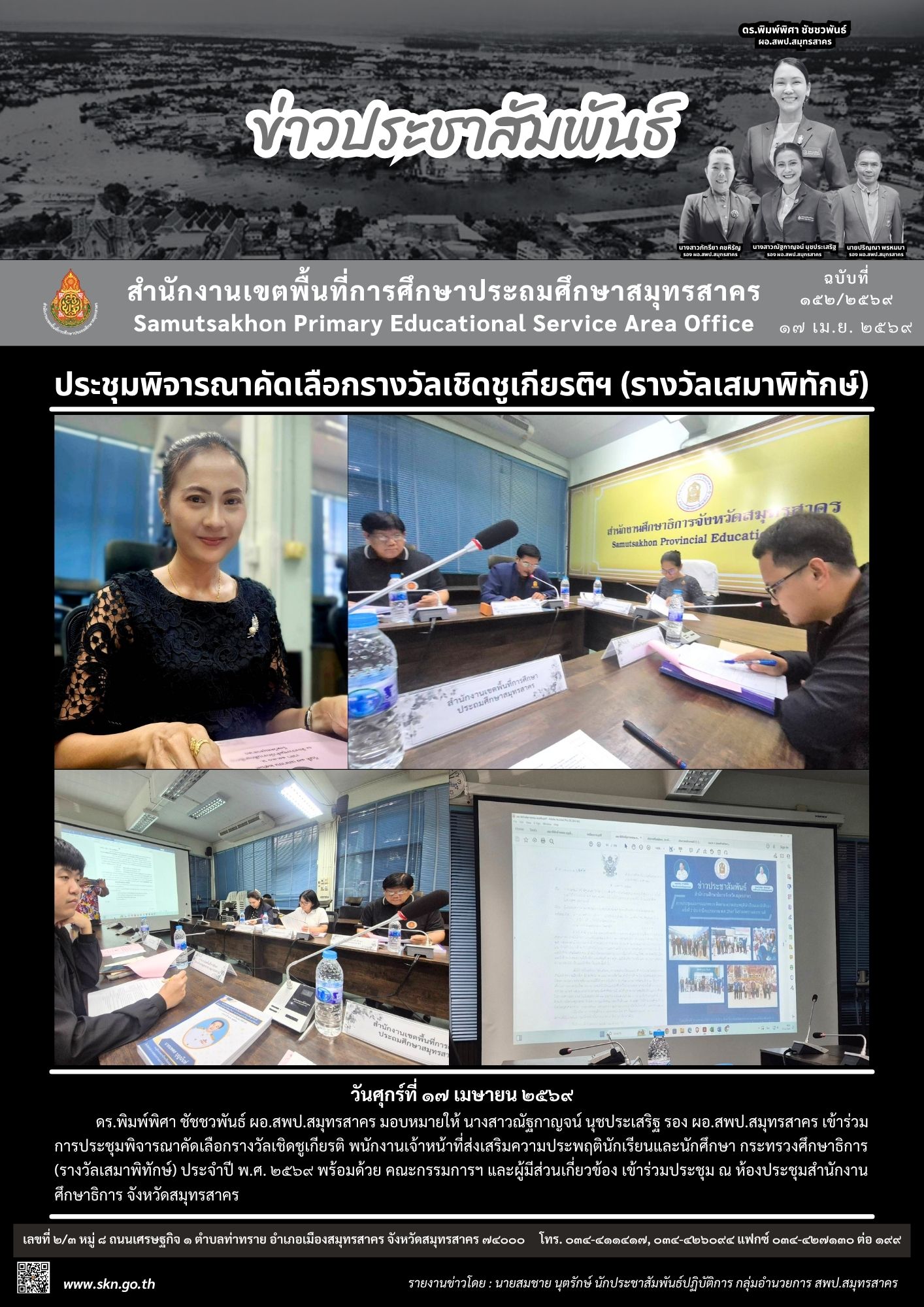 ประชุมฯ รางวัลเสมาพิทักษ์