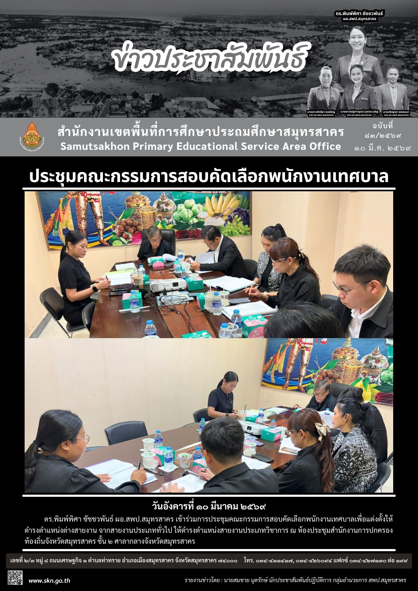 ประชุมฯ สอบคัดเลือกพนักงานเทศบาล