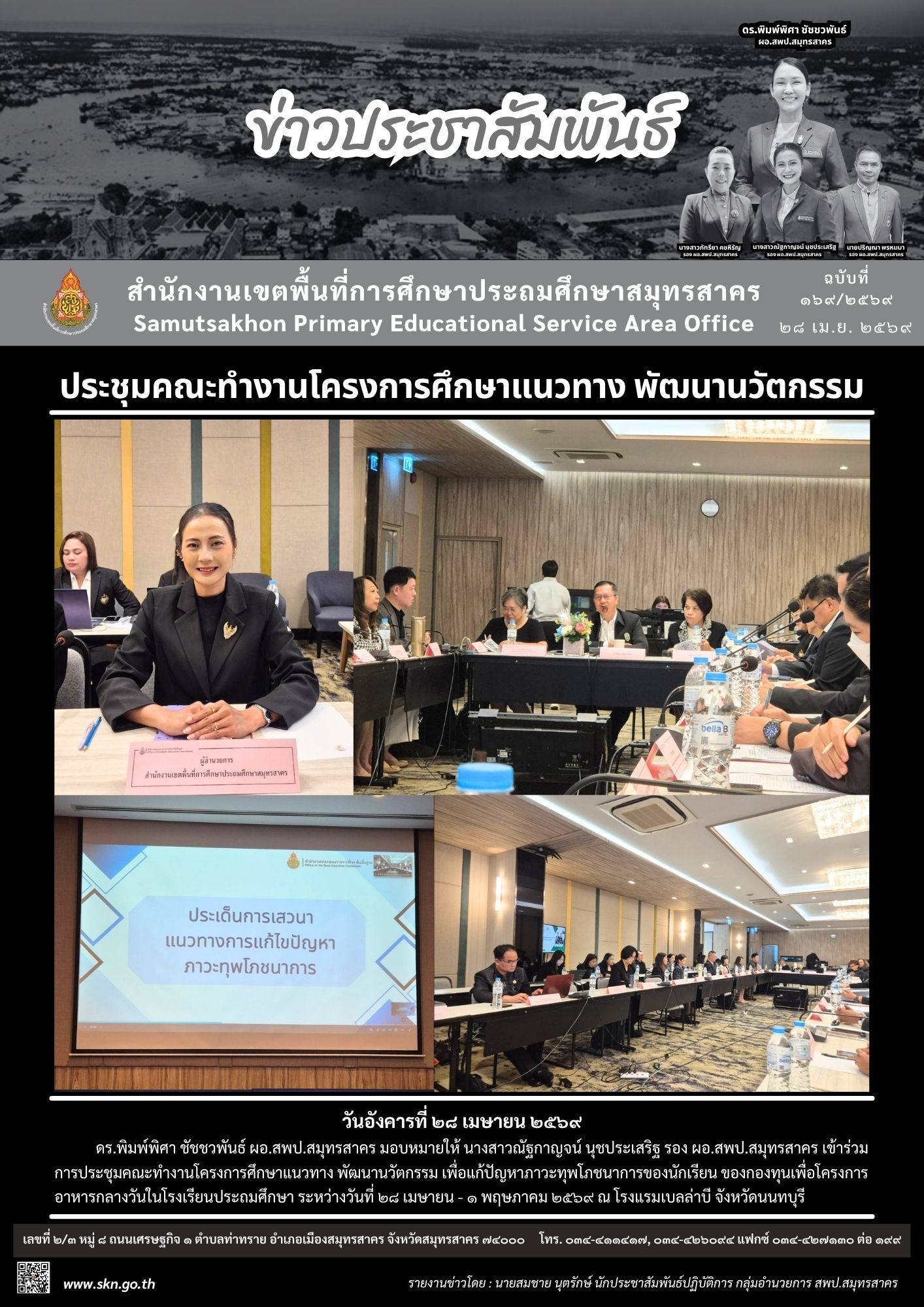 ประชุมฯ แก้ปัญหาภาวะทุพโภชนาการ