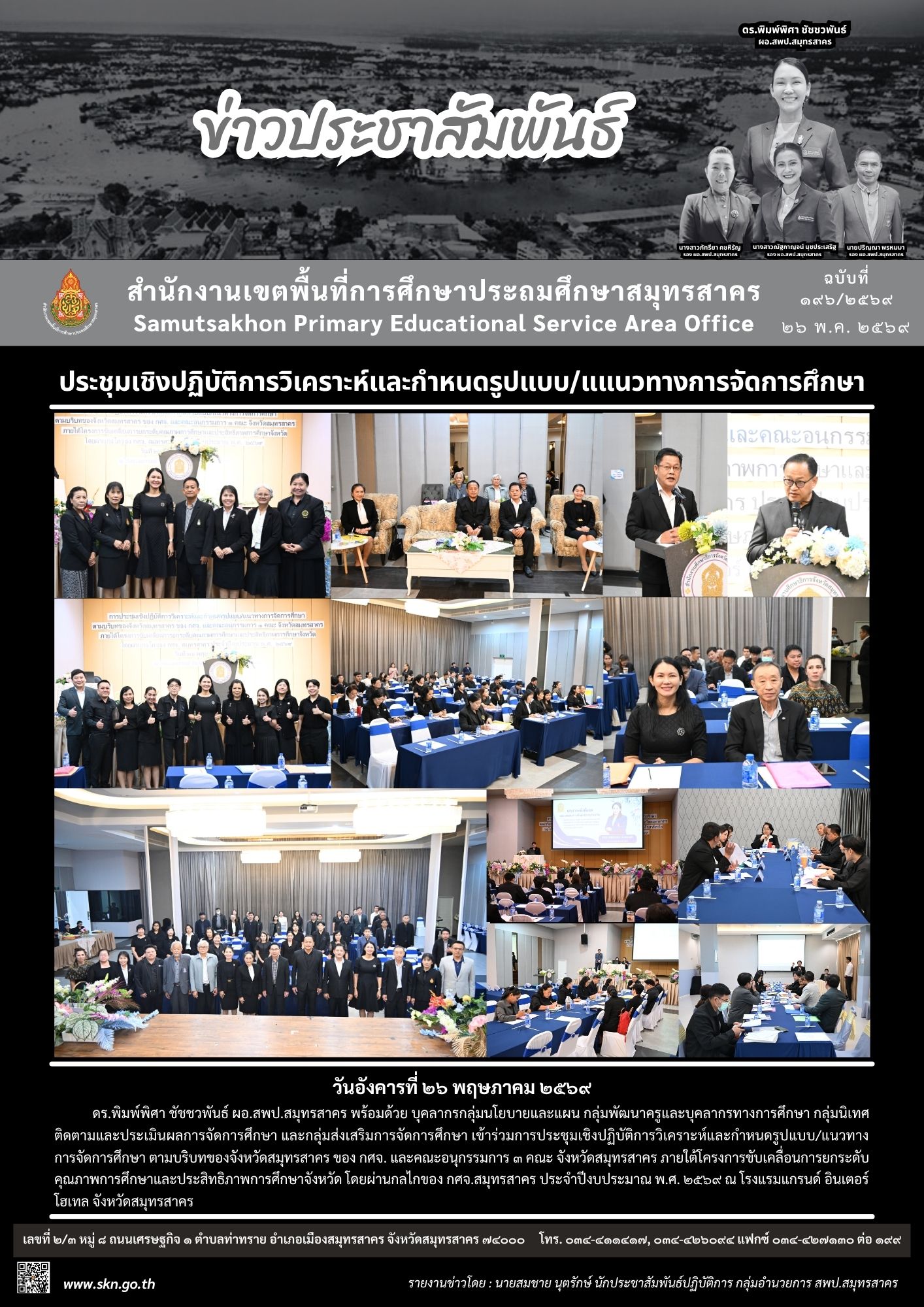 ประชุมฯ แนวทางการจัดการศึกษาฯ