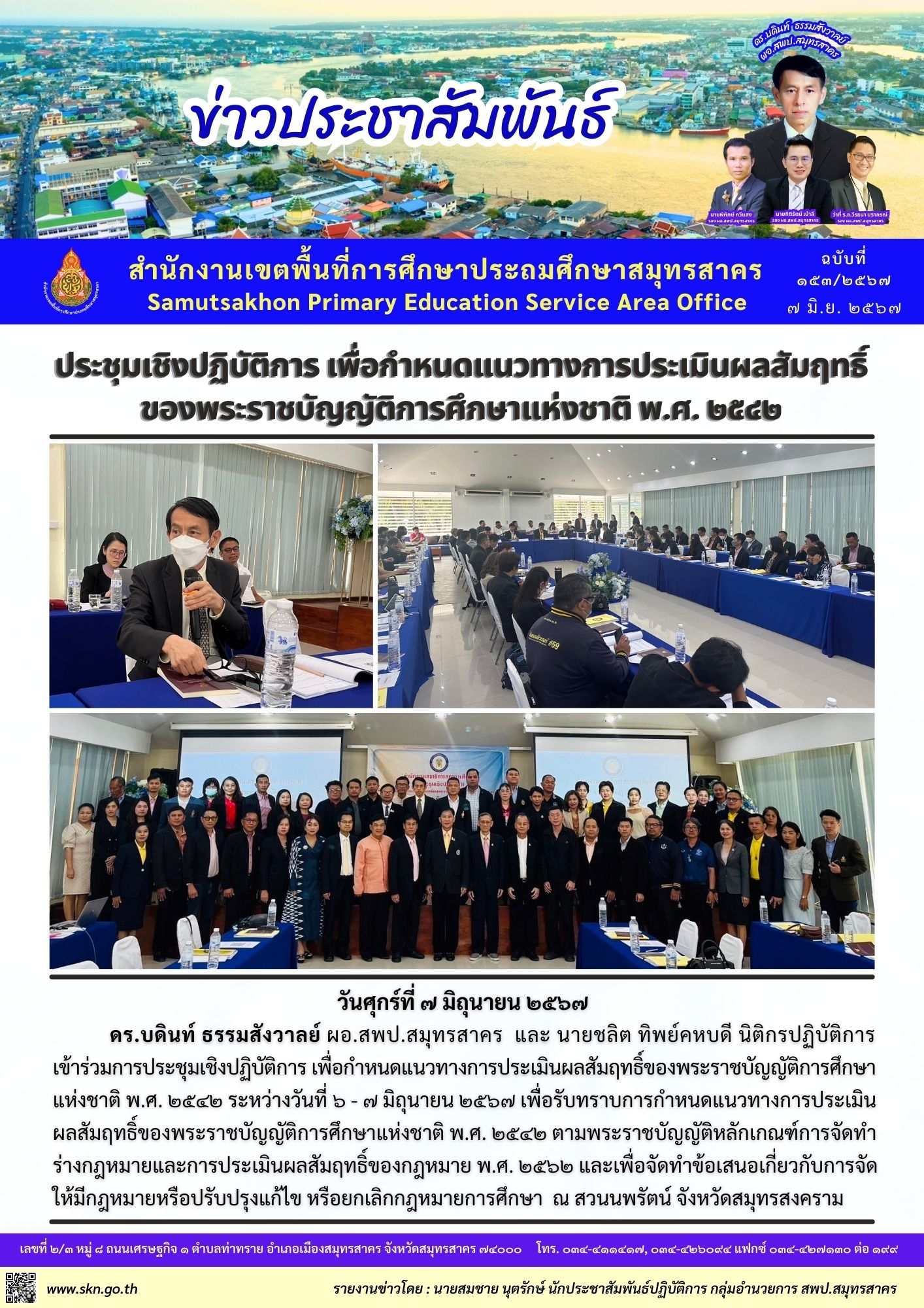 ประชุมฯ แนวทางการประเมินผลสัมฤทธิ์ฯ