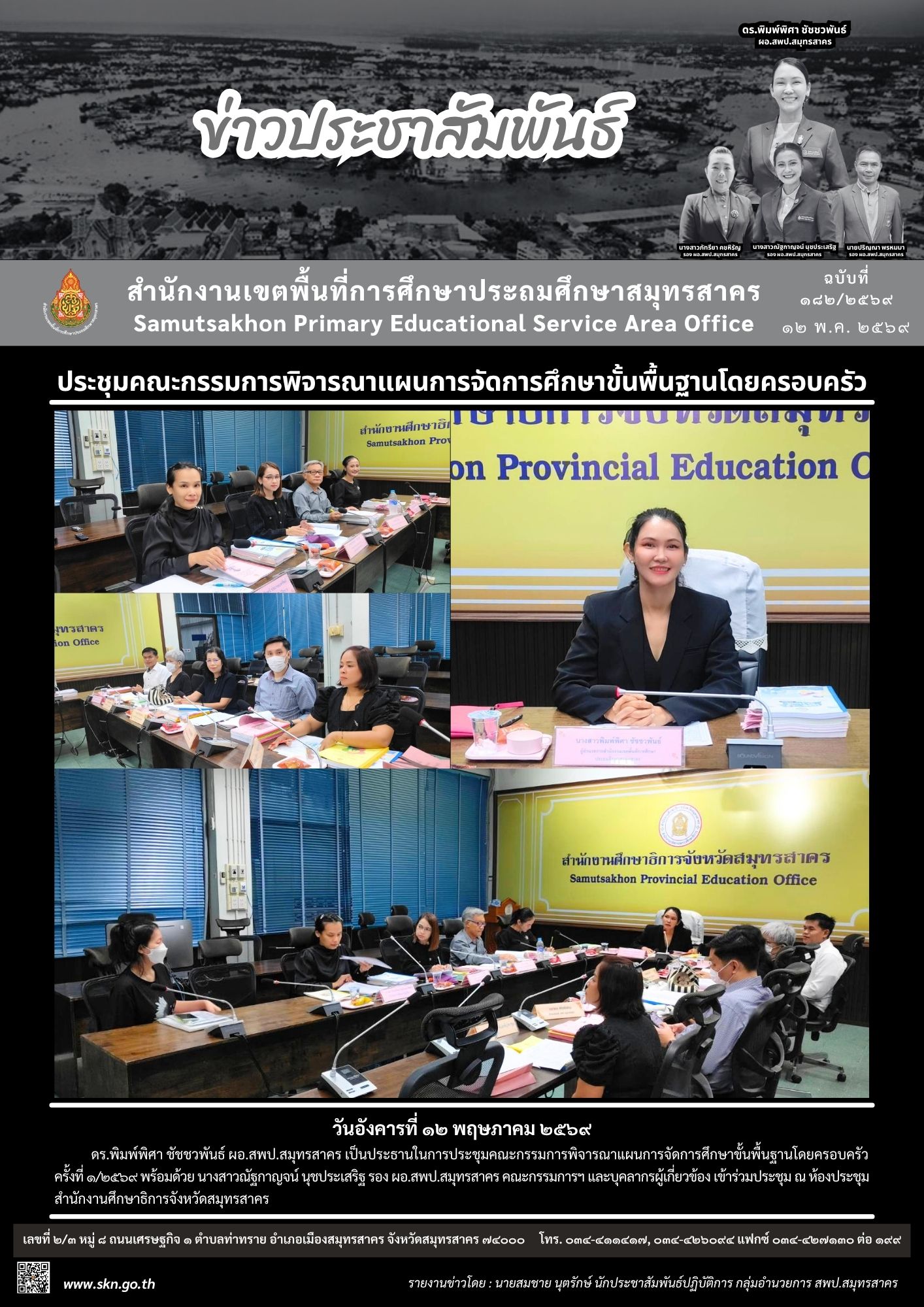 ประชุมฯ แผนการจัดการศึกษาขั้นพื้นฐาน