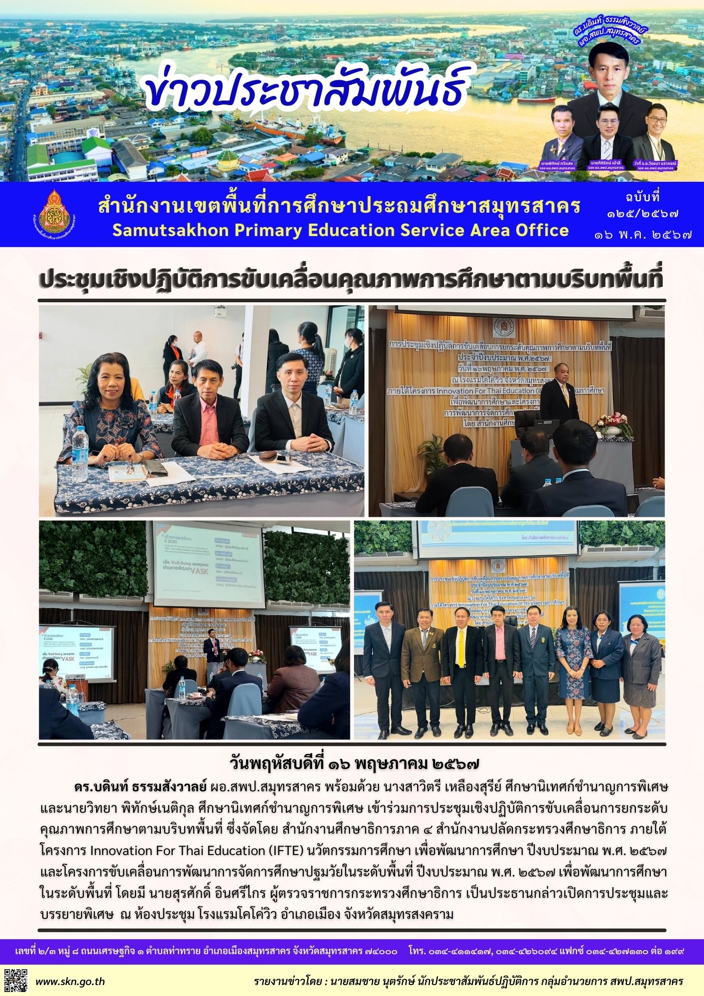ประชุมเชิงปฏิบัติการขับเคลื่อนคุณภาพการศึกษาฯ