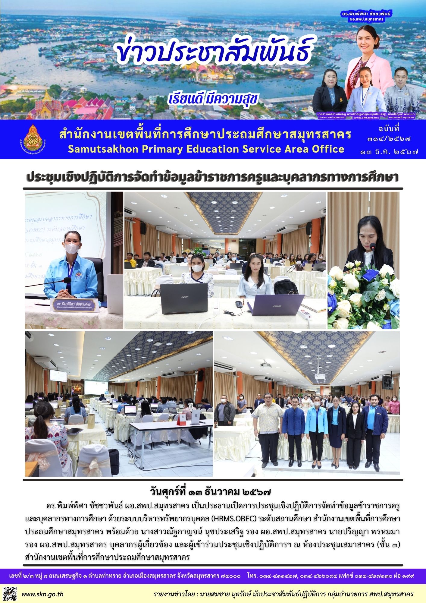 ประชุมเชิงปฏิบัติการจัดทำข้อมูลข้าราชการครูฯ