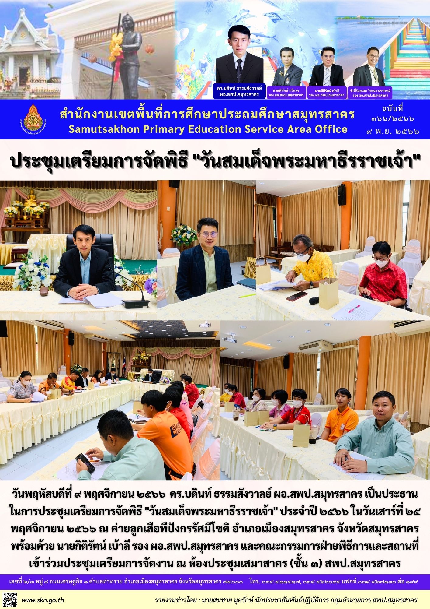 ประชุมเตรียมการจัดพิธีฯ