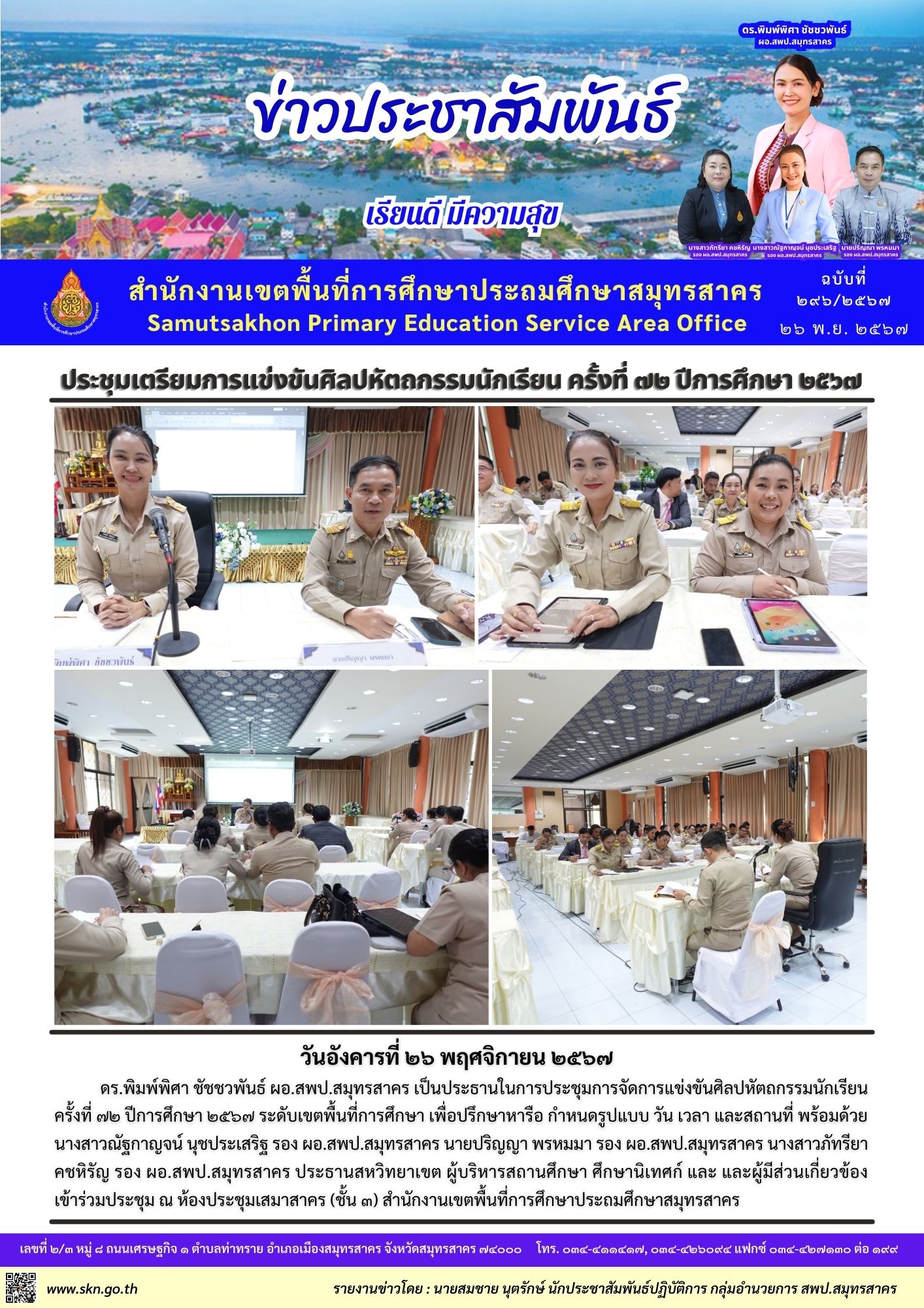 ประชุมเตรียมการแข่งขันศิลปหัตถกรรม