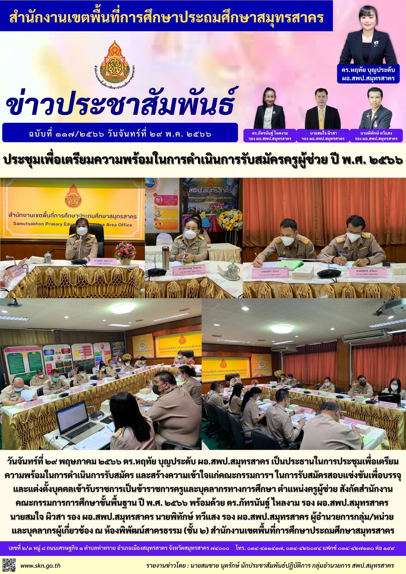 ประชุมเตรียมความพร้อมการรับสมัครครูผู้ช่วย