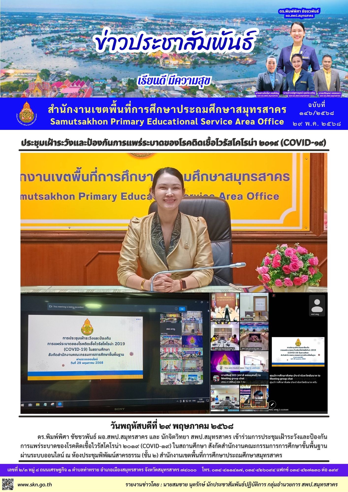 ประชุมเฝ้าระวังและป้องกัน covid 19