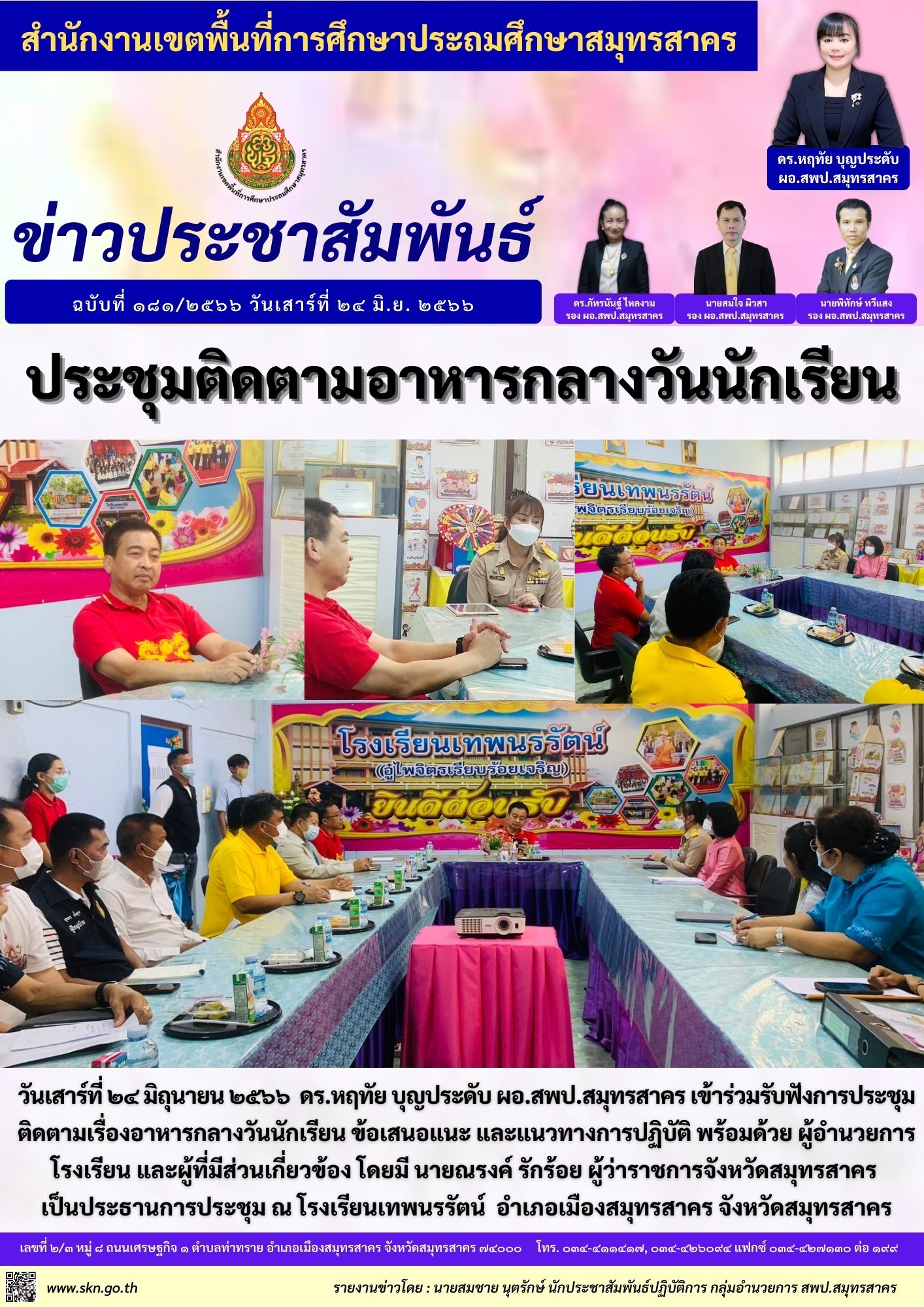 ประชุมเรื่องอาหารกลางวัน รร.เทพนรรัตน์