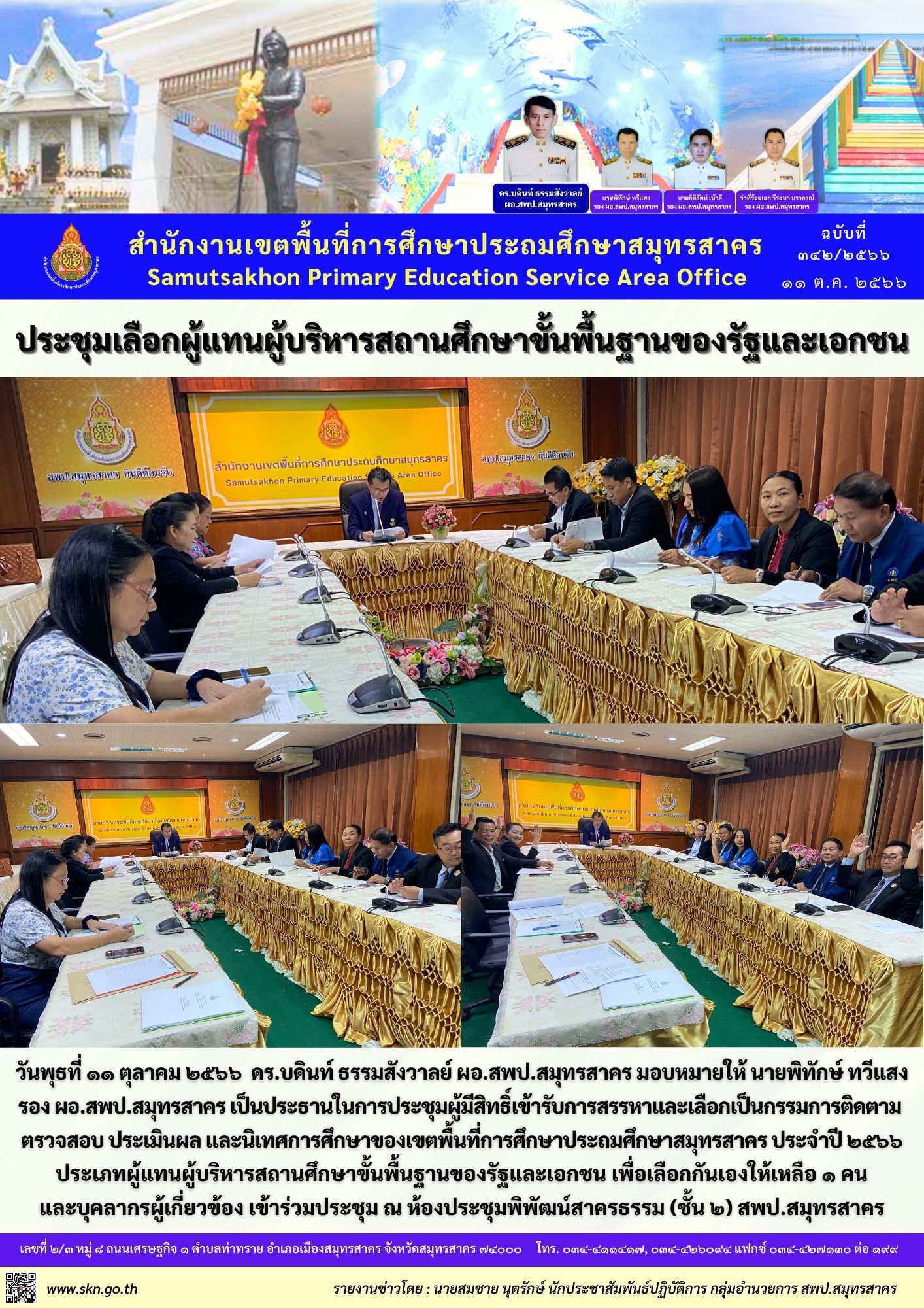 ประชุมเลือกผู้แทน ก.ต.ป