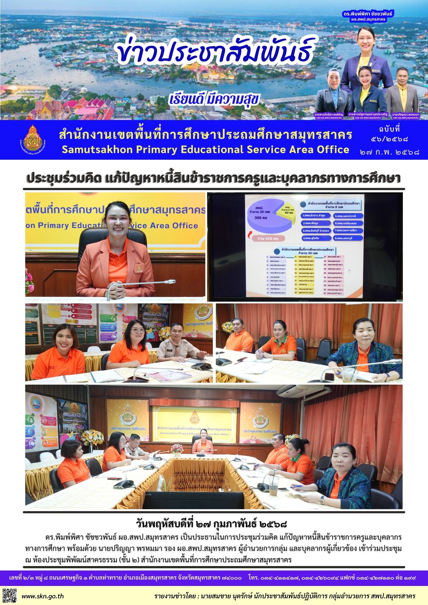 ประชุมแก้ปัญหาหนี้สินฯ