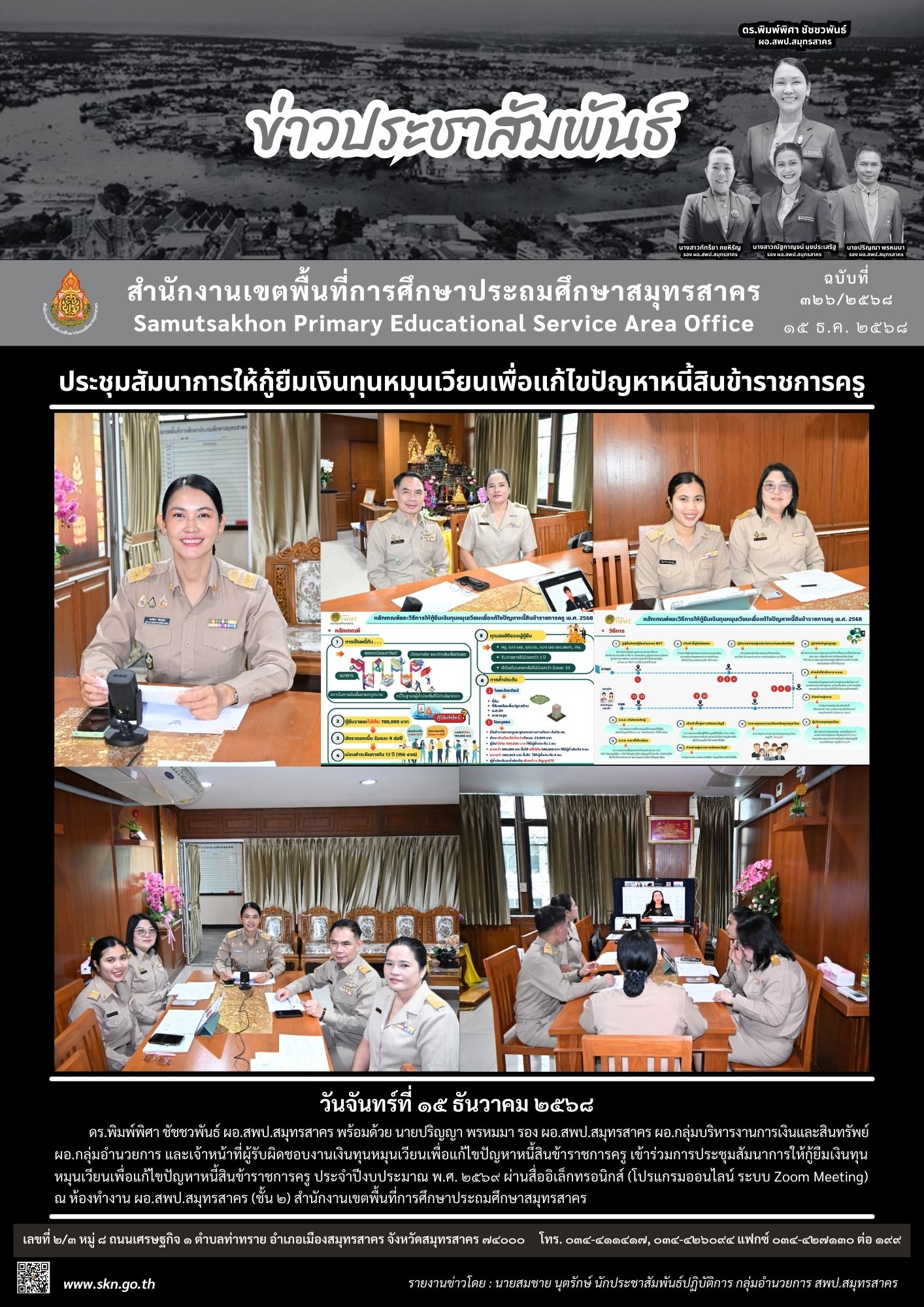 ประชุมแก้ไขปัญหาหนี้สินข้าราชการครู ออนไลน์