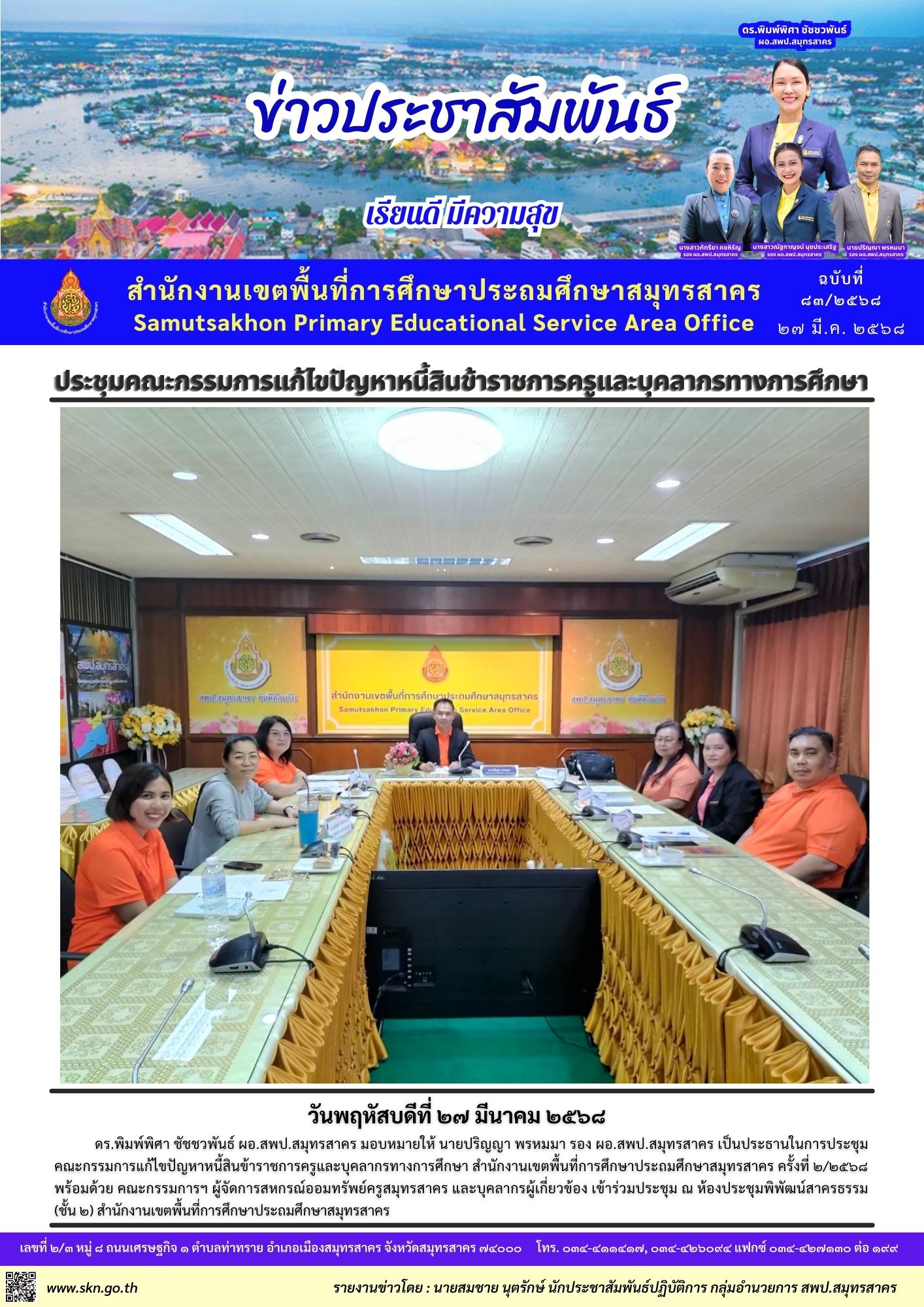 ประชุมแก้ไขปัญหาหนี้สินฯ