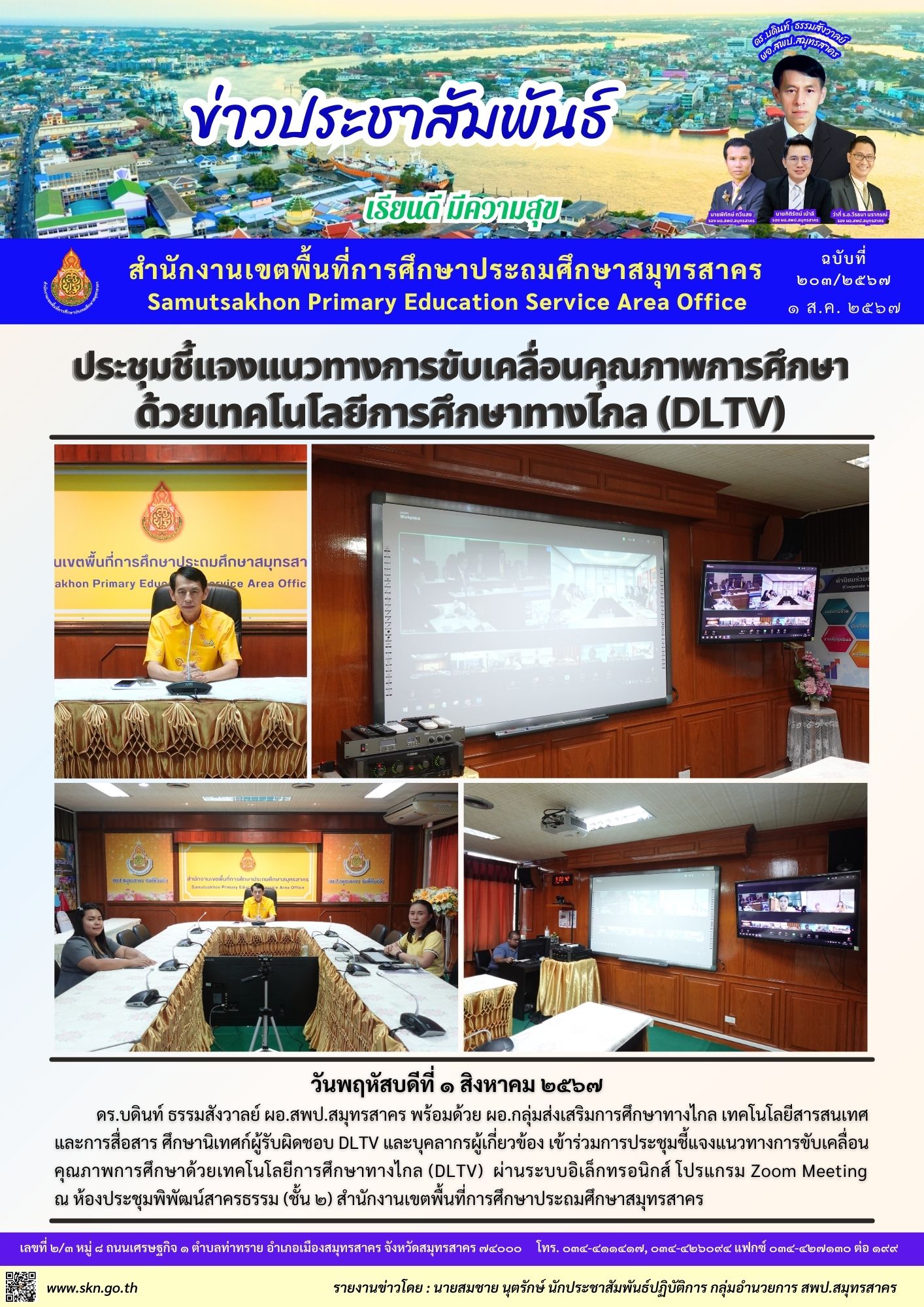 ประชุมแนวทาง DLTV