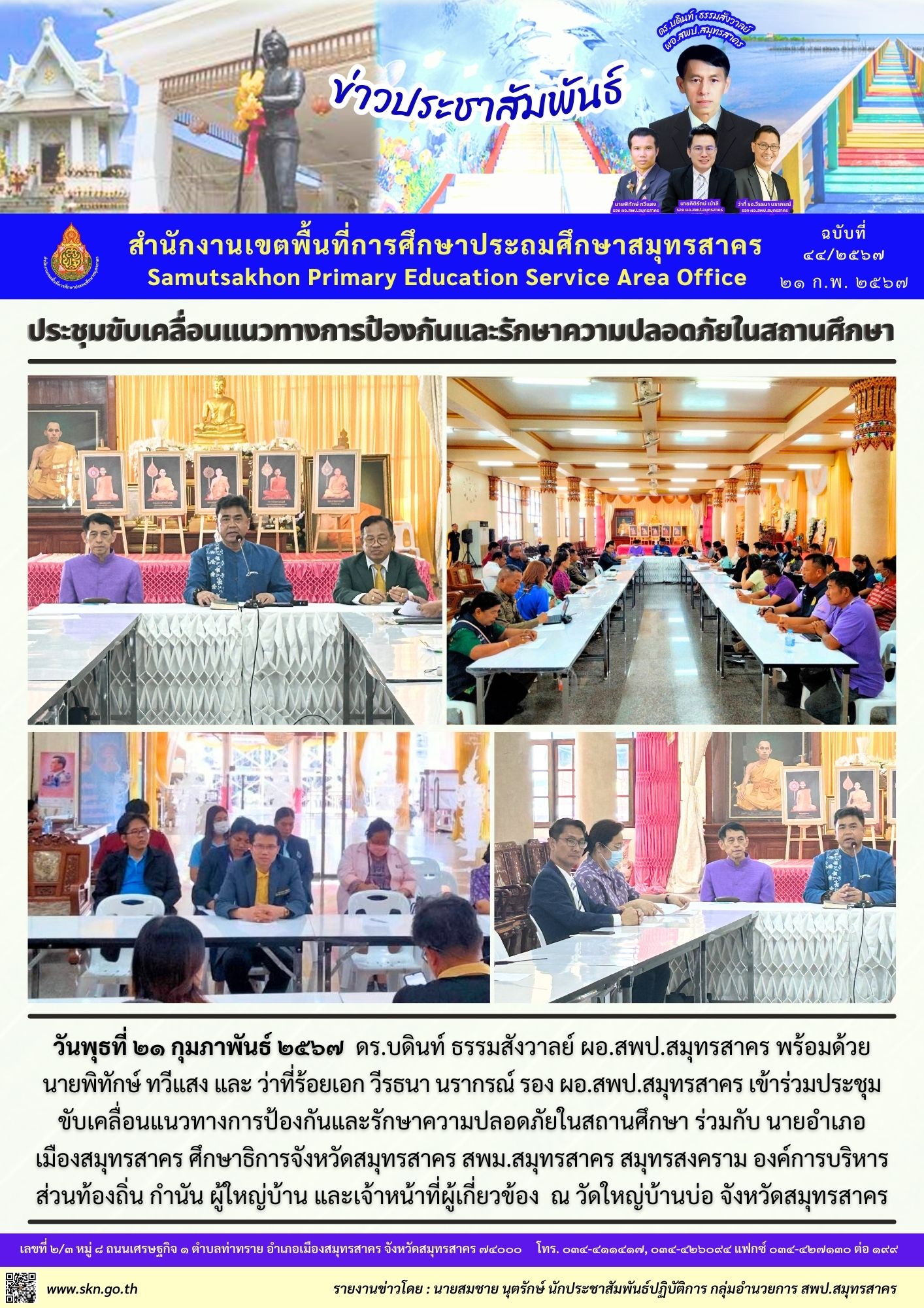 ประชุมแนวทางการป้องกันและรักษาความปลอดภัยฯ