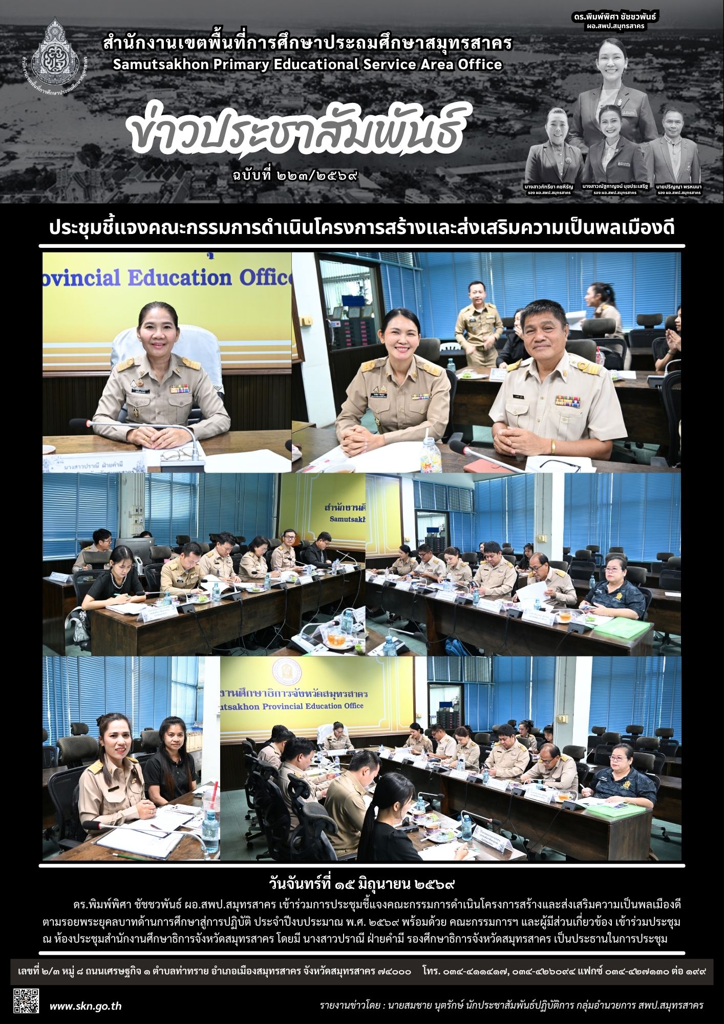 ประชุมโครงการสร้างและส่งเสริมความเป็นพลเมืองดี
