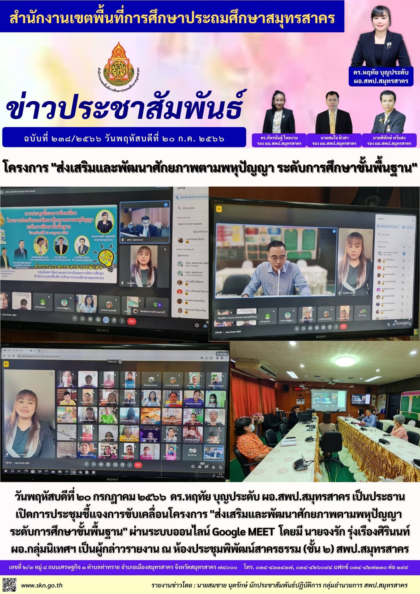 ประชุมโครงการส่งเสริมและพัฒนาศักยภาพตามพหุปัญญา