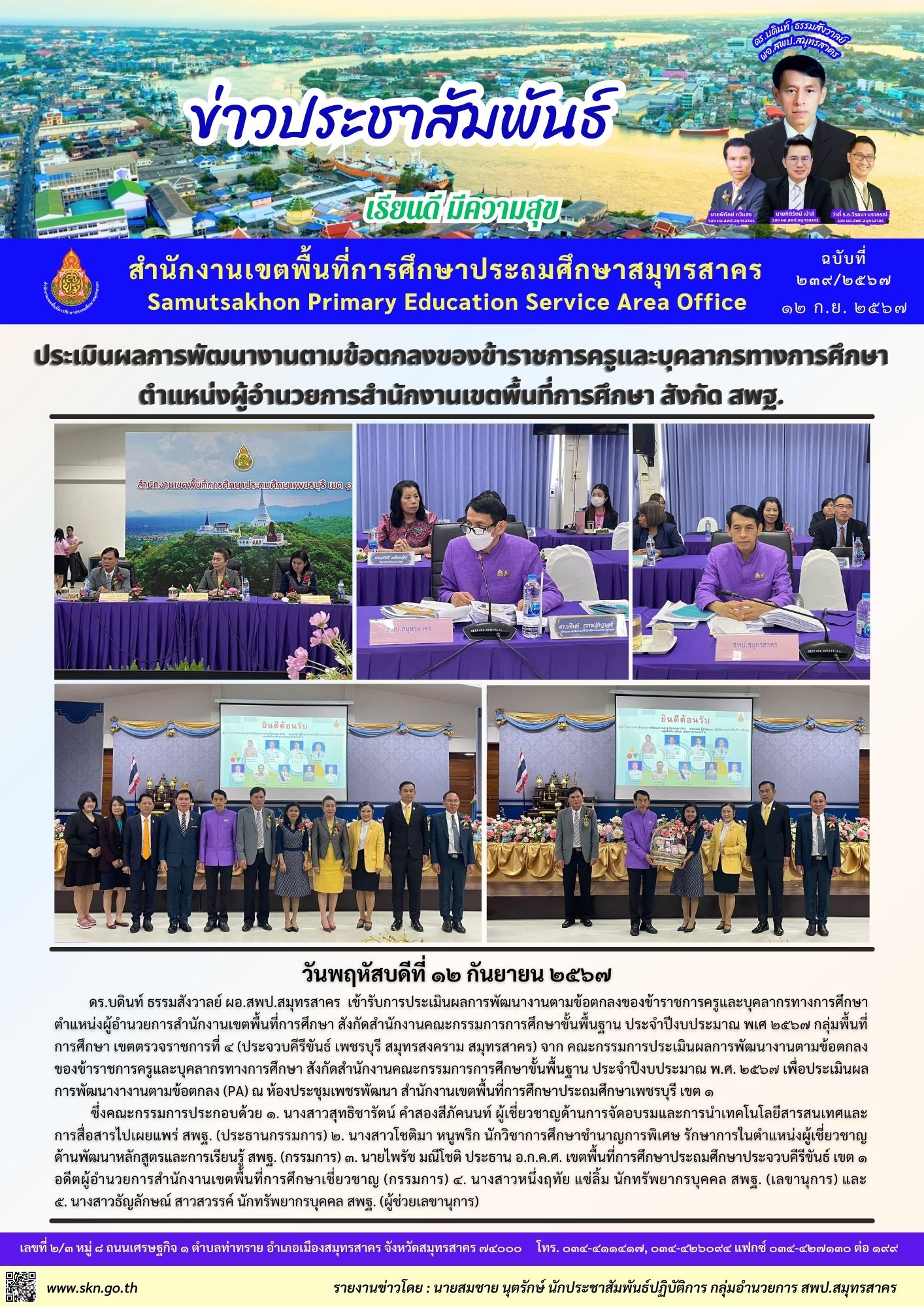 ประเมิน ผอ.สพท