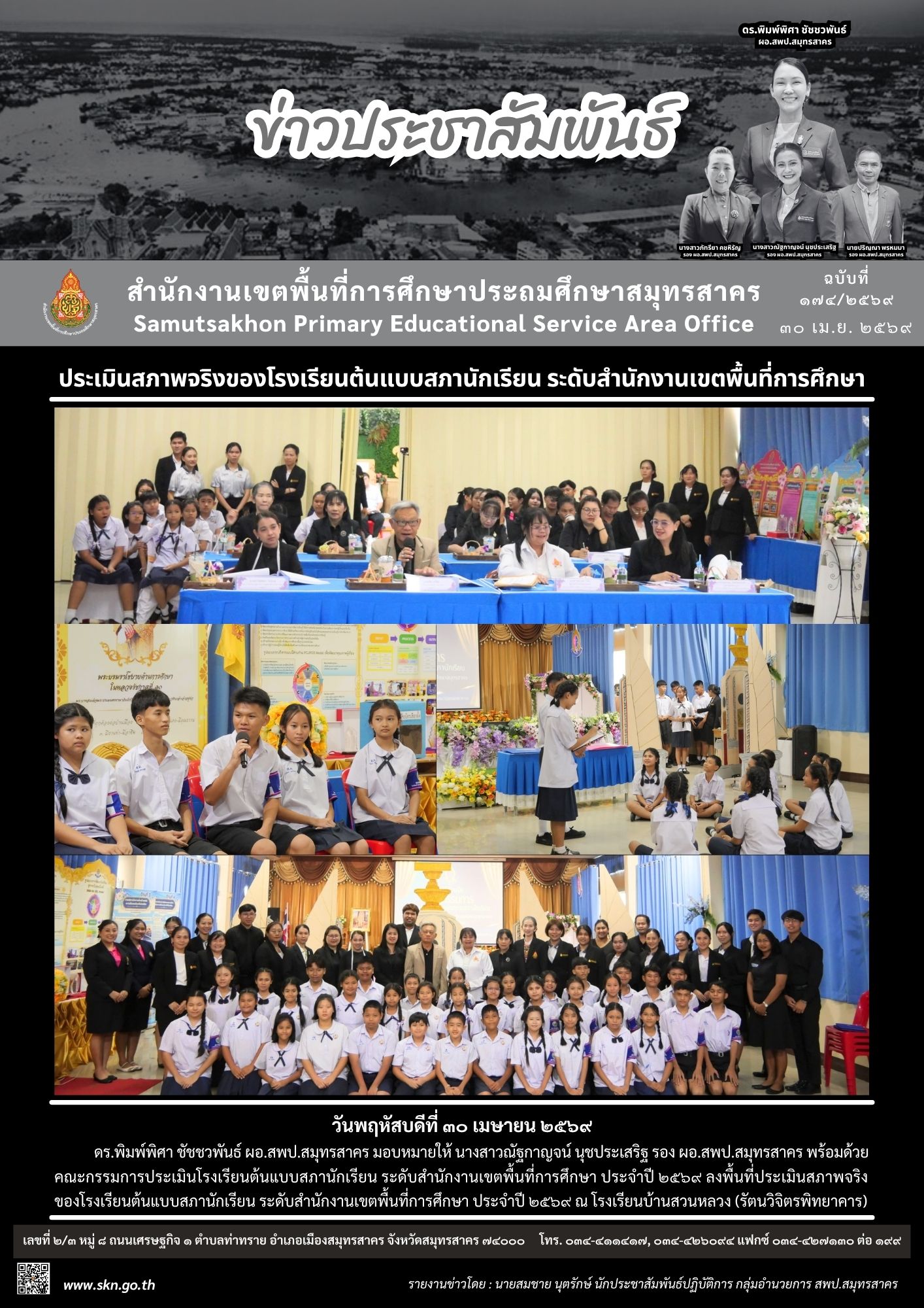 ประเมิน รร.ต้นแบบสภานักเรียน รร.บ้านสวนหลวง