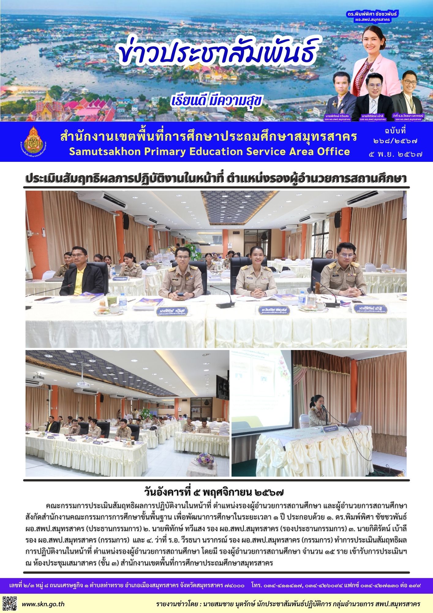 ประเมิน รอง ผอ. สถานศึกษา