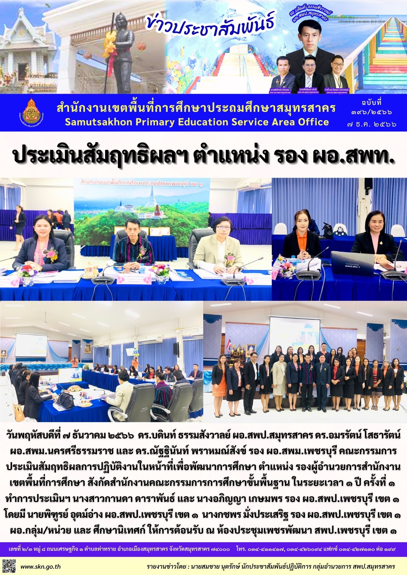 ประเมิน รอง ผอ.สพป.เพชรบุรี เขต 1