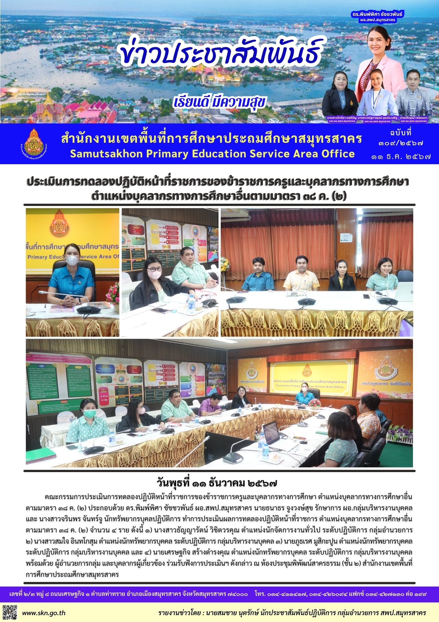 ประเมินบุคลากร สพป.สค 38 ค.2