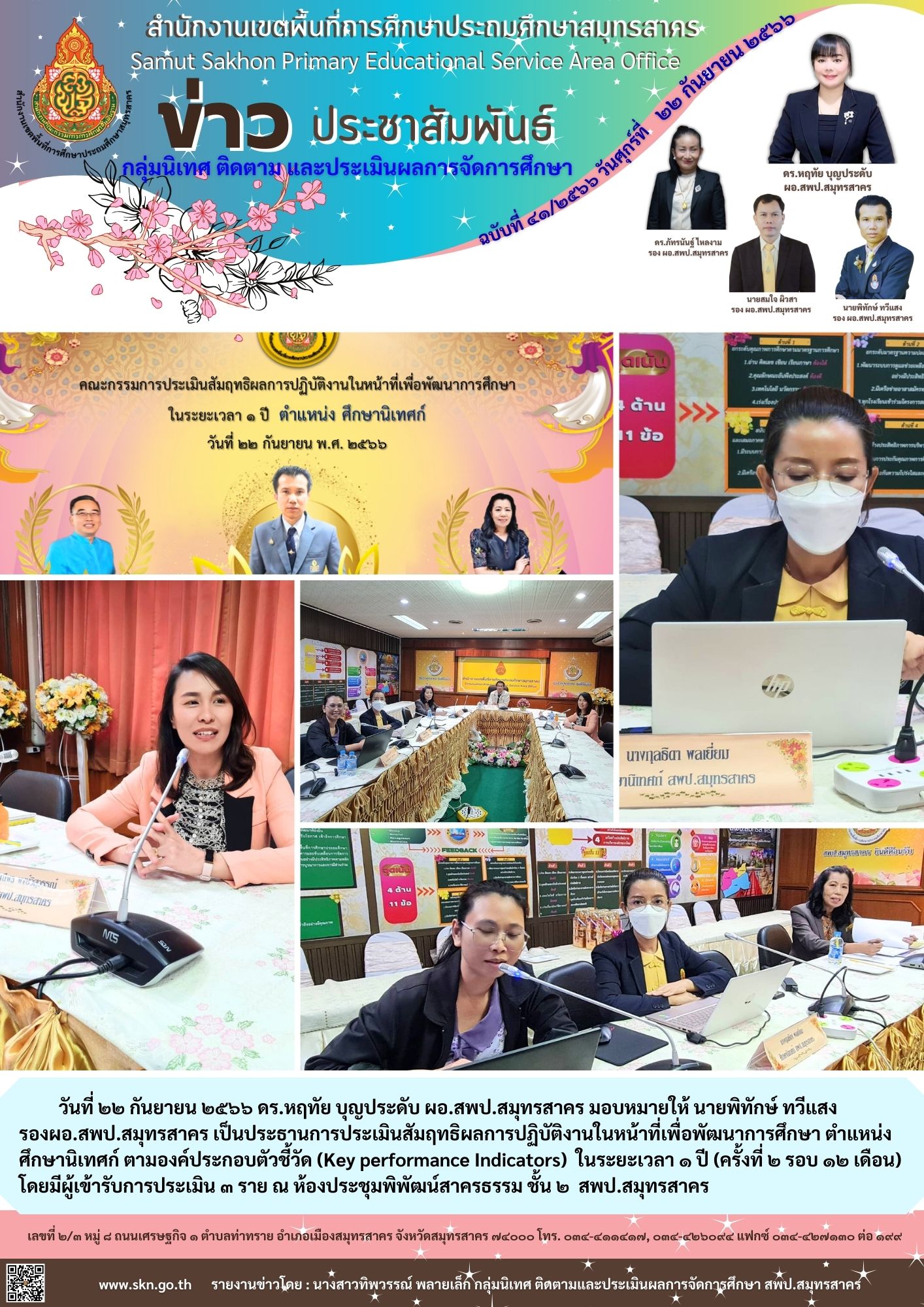 ประเมินสัมฤทธิผลการปฏิบัติงานในหน้าที่ 22 ก.ย.66