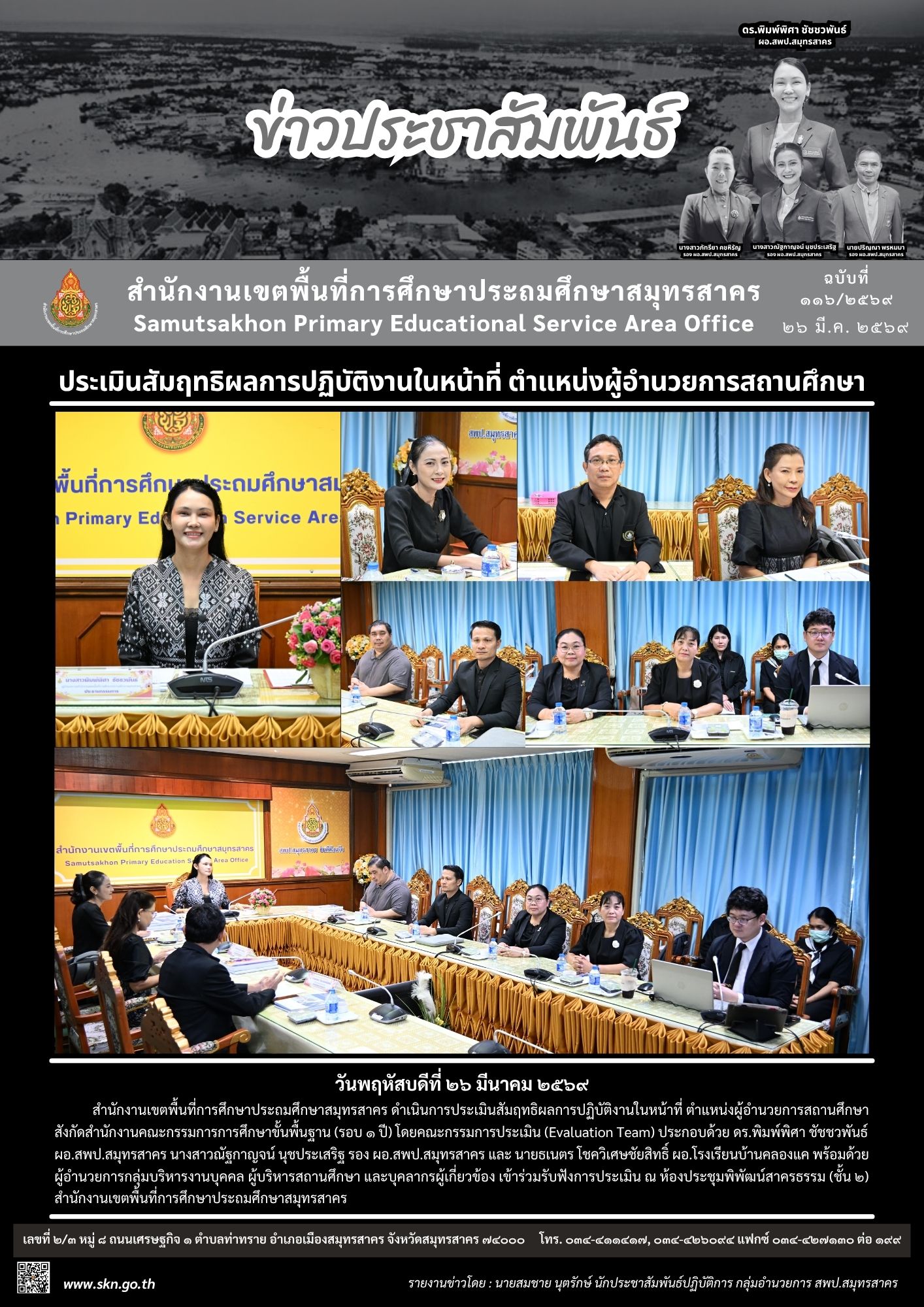 ประเมินสัมฤทธิผลฯ ผอ.สถานศึกษา