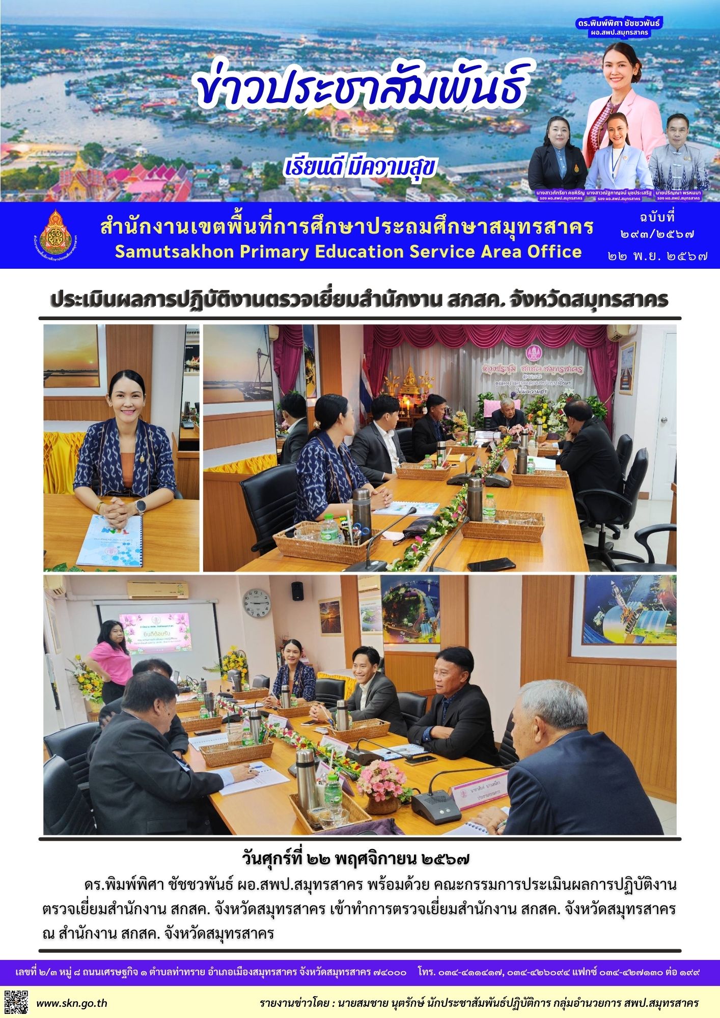 ประเมินฯ ตรวจเยี่ยม สกสค