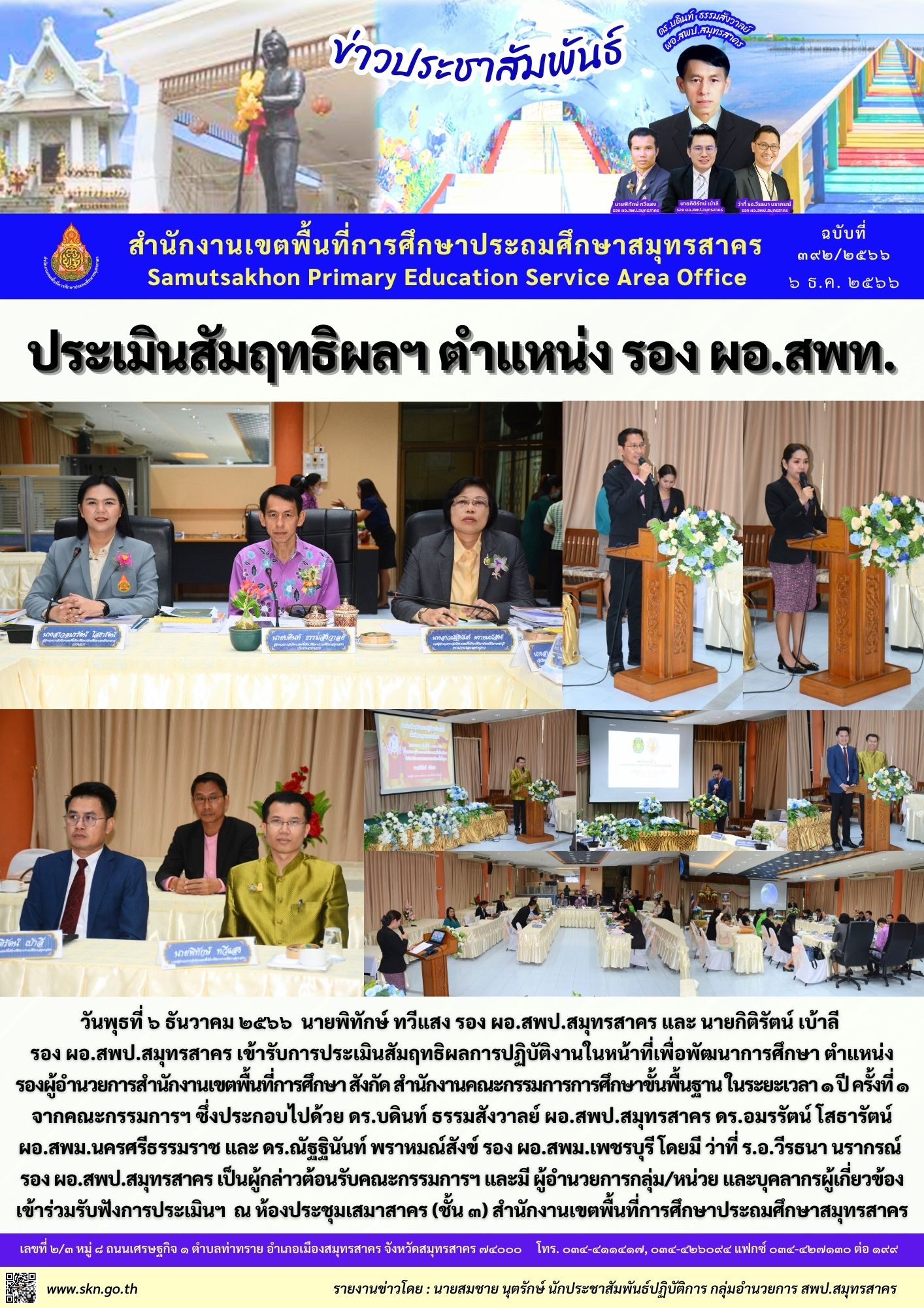 ประเมินฯ รองฯ พิทักษ์รองฯ กิติตรัตน์