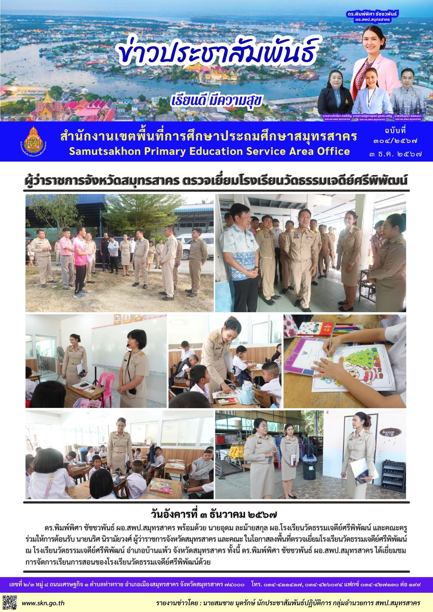 ผวจ สมุทรสาคร ตรวจเยี่ยม รร