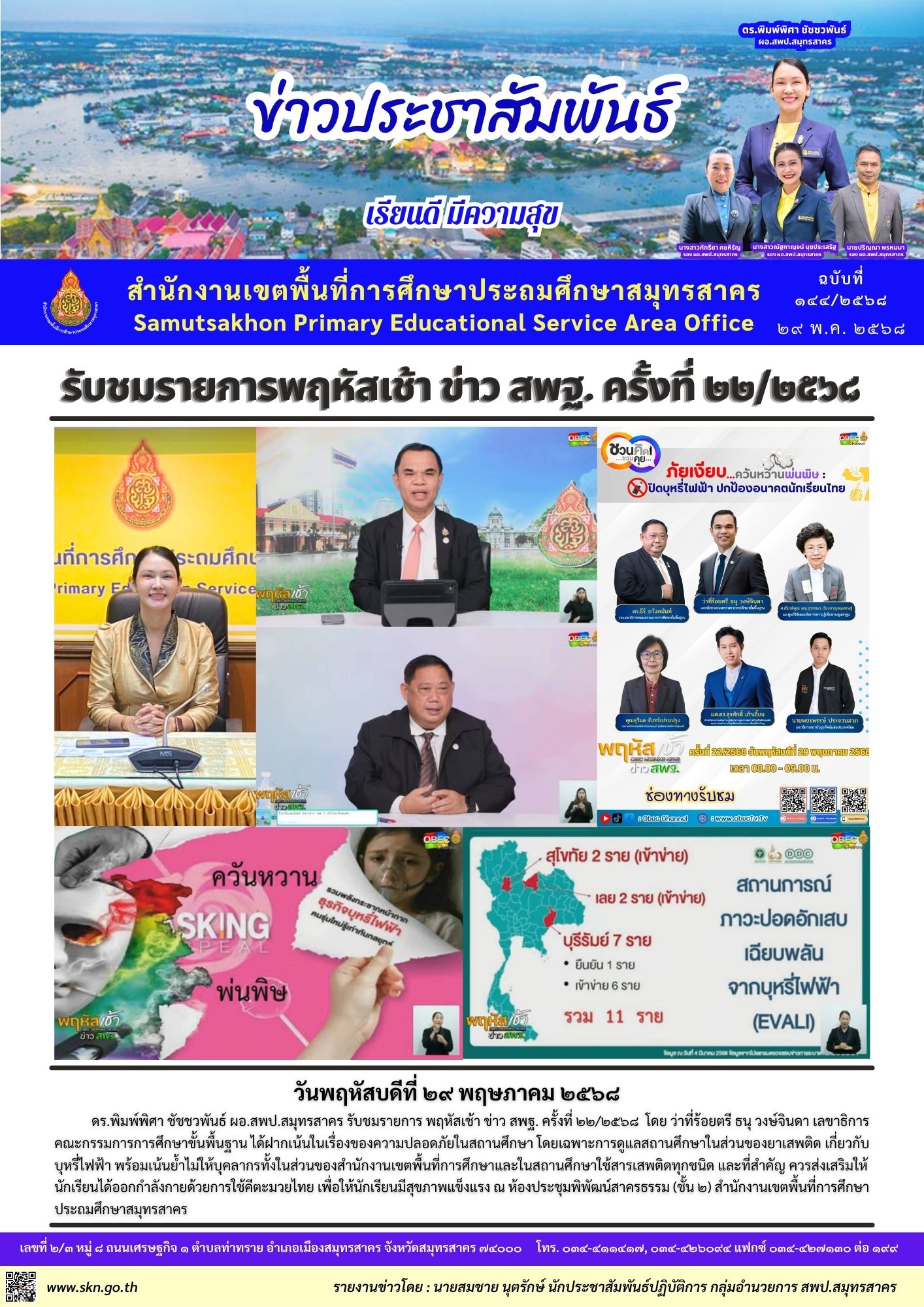 พฤหัสเช้า ข่าว สพฐ. 22 2568