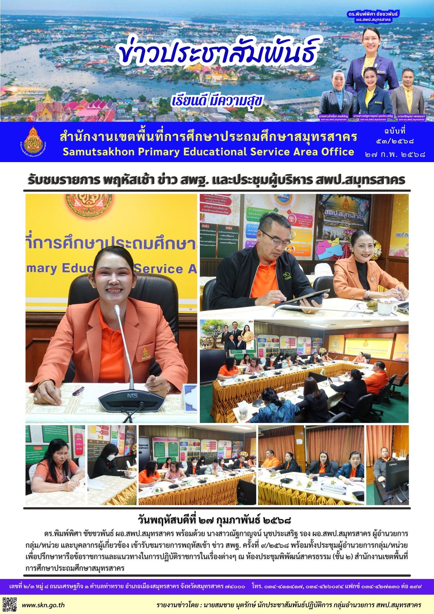 พฤหัสเช้าประชุมผู้บริหาร สพป สค