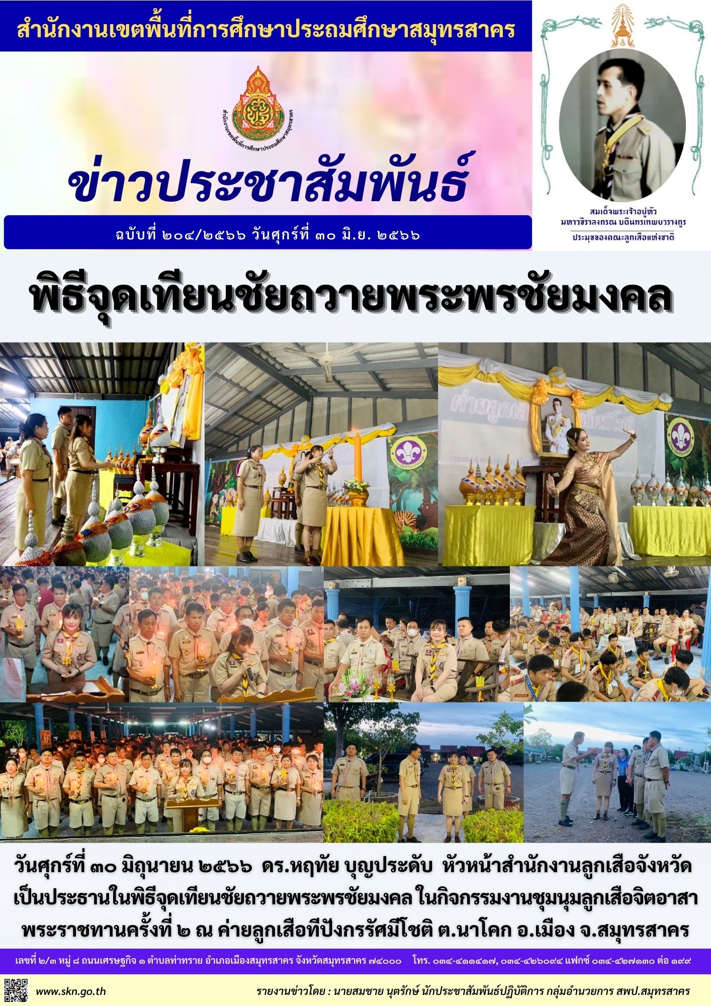 พิธีจุดเทียนชัยถวายพระพรฯ งานชุมนุมลูกเสือจิตอาสาฯ