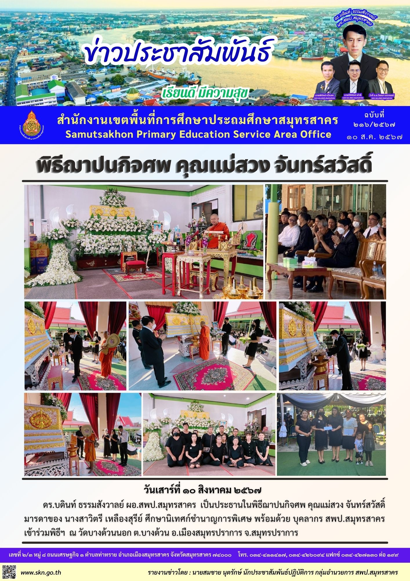 พิธีฌาปนกิจศพ คุณแม่สวง จันทร์สวัสดิ์