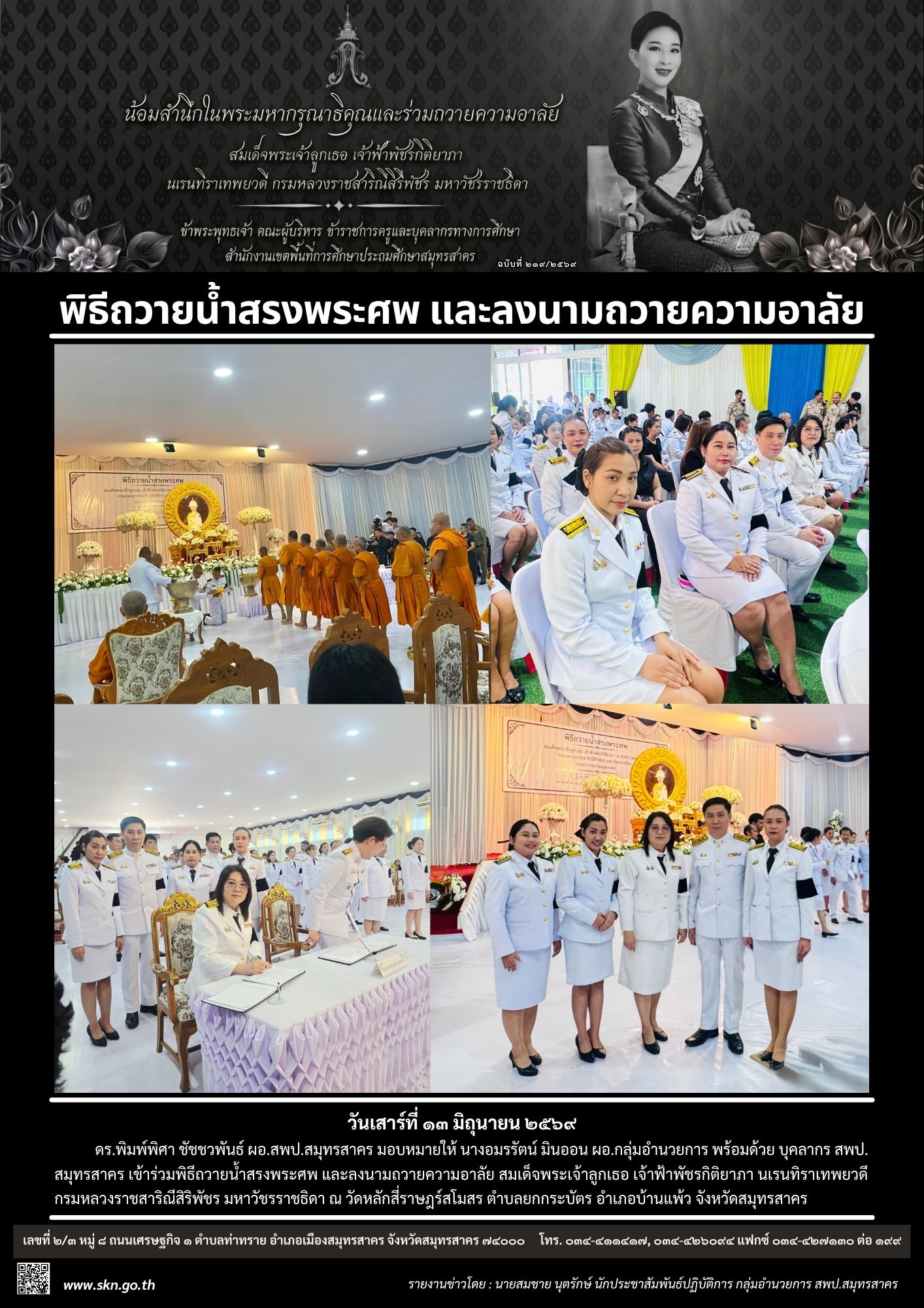 พิธีถวายน้ำสรงพระศพ