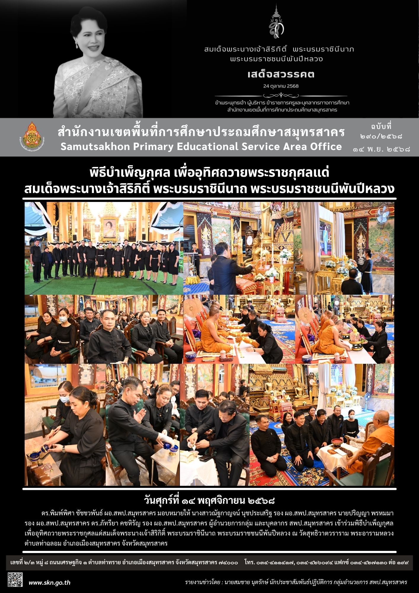 พิธีบำเพ็ญกุศล สมเด็จพระพันปีหลวง 14 พ.ย. 2568