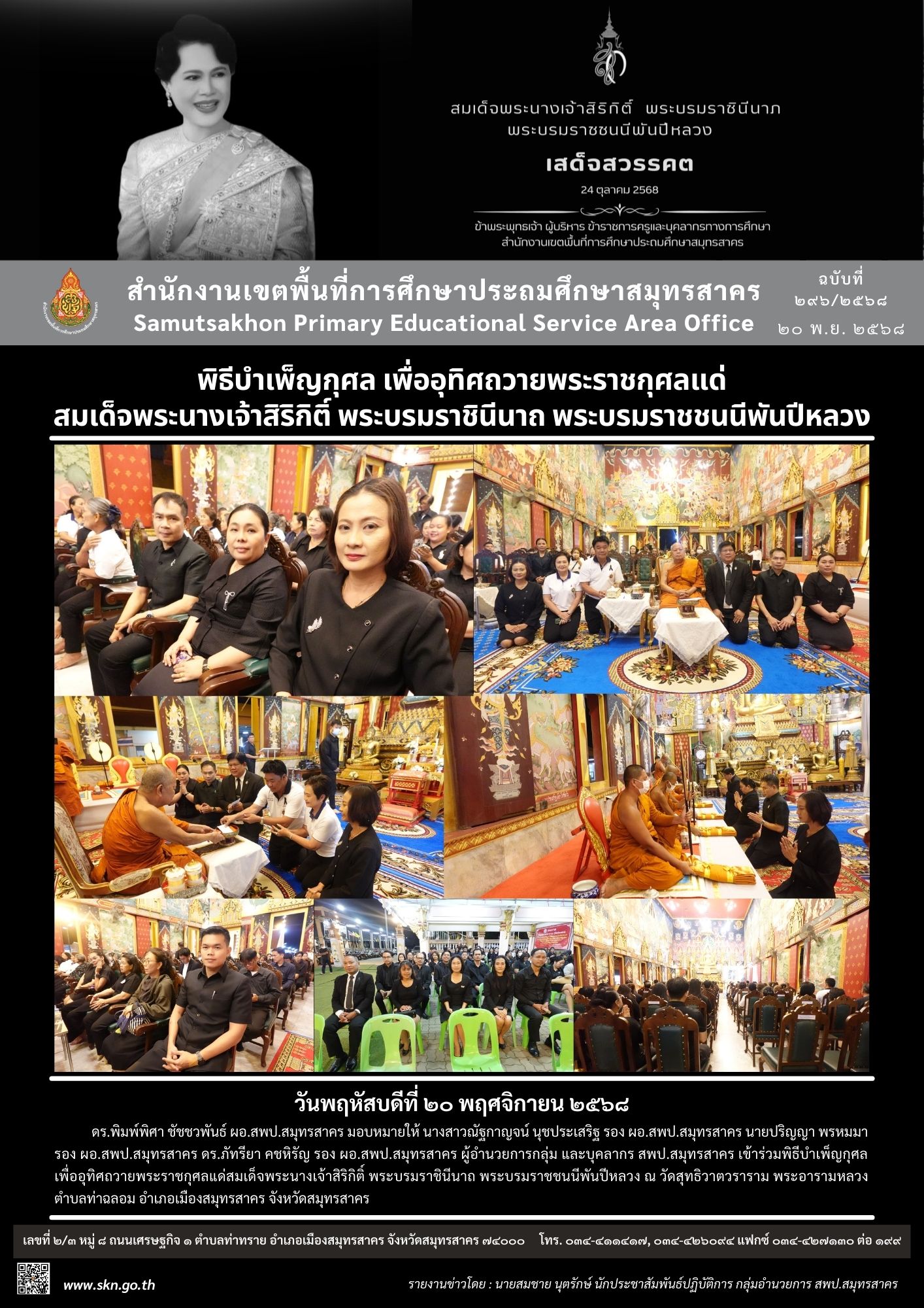 พิธีบำเพ็ญกุศล สมเด็จพระพันปีหลวง 20 พ.ย. 2568