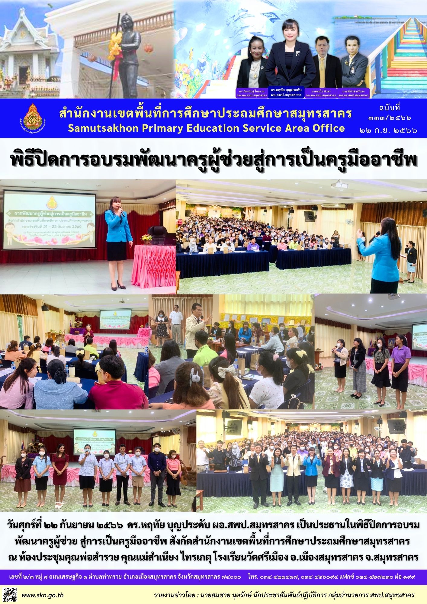 พิธีปิดการอบรมพัฒนาครูผู้ช่วยฯ