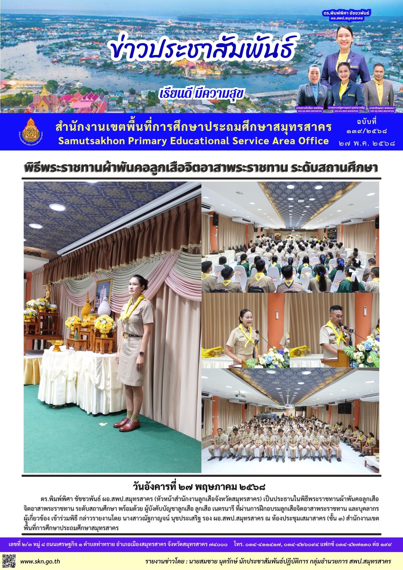 พิธีพระราชทานผ้าพันคอลูกเสือจิตอาสาฯ
