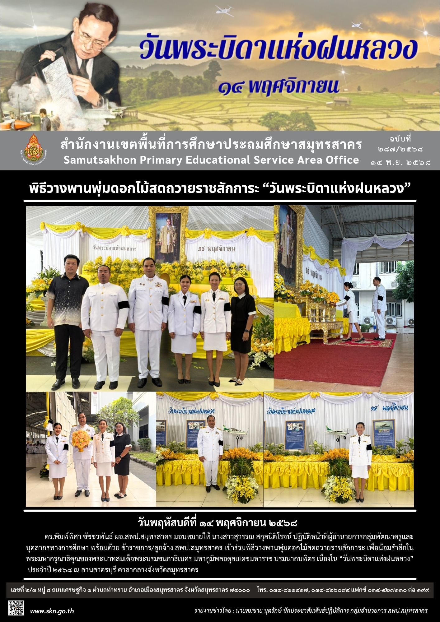 พิธีวางพานพุ่มวันพระบิดาแห่งฝนหลวง 2568