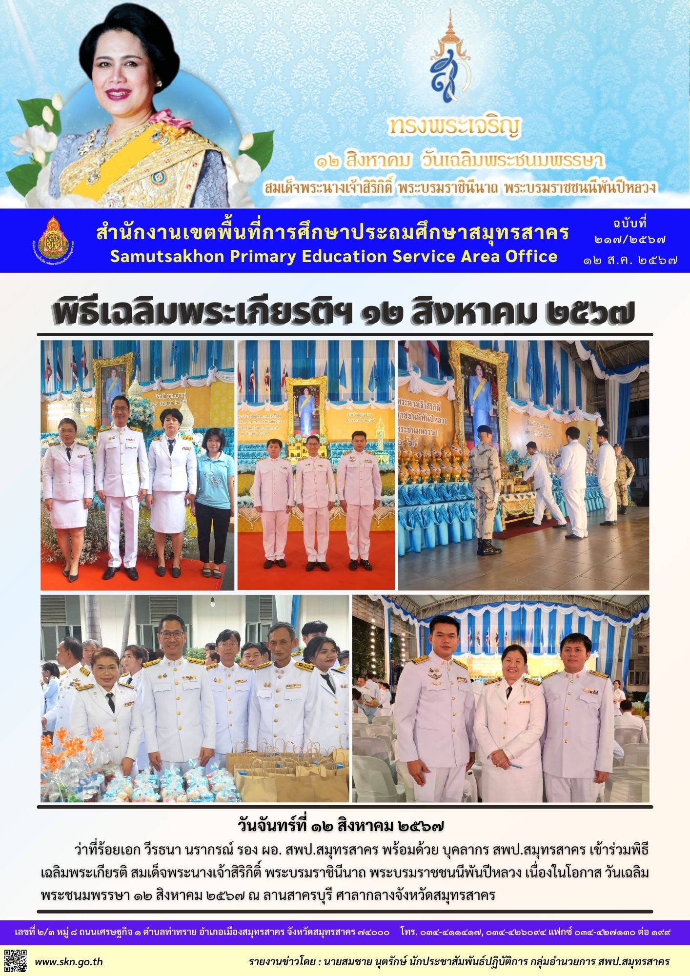 พิธีเฉลิมพระเกียรติฯ วันแม่