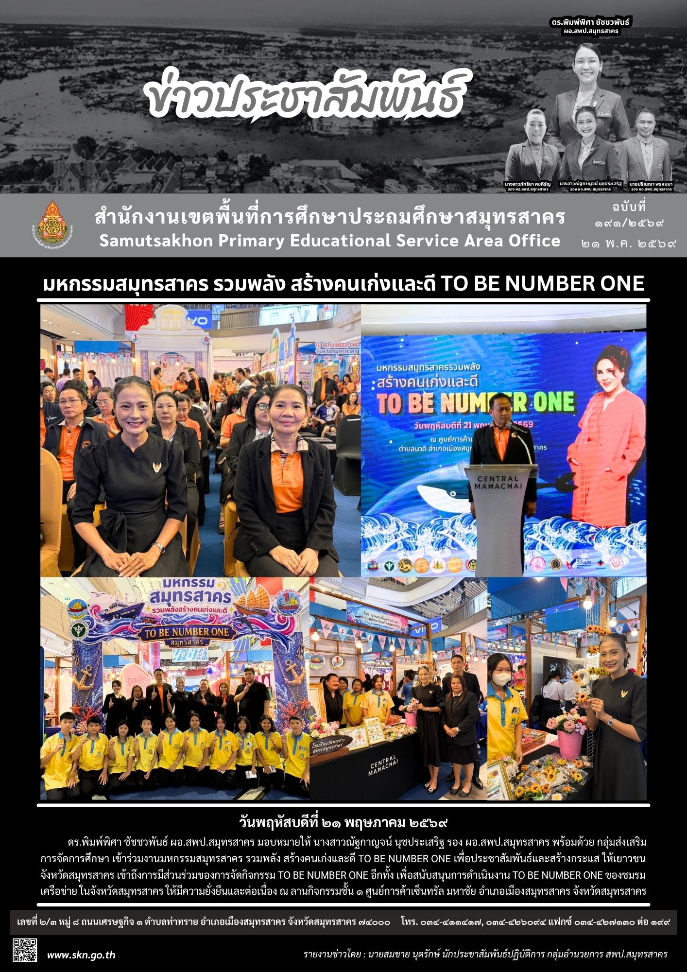 มหกรรมสมุทรสาคร TO BE NUMBER ONE