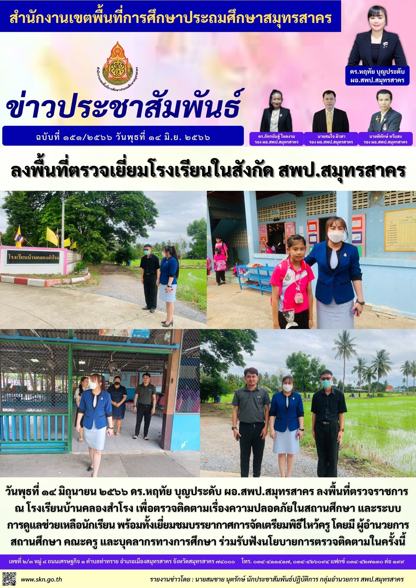 รร.บ้านคลองสำโรง