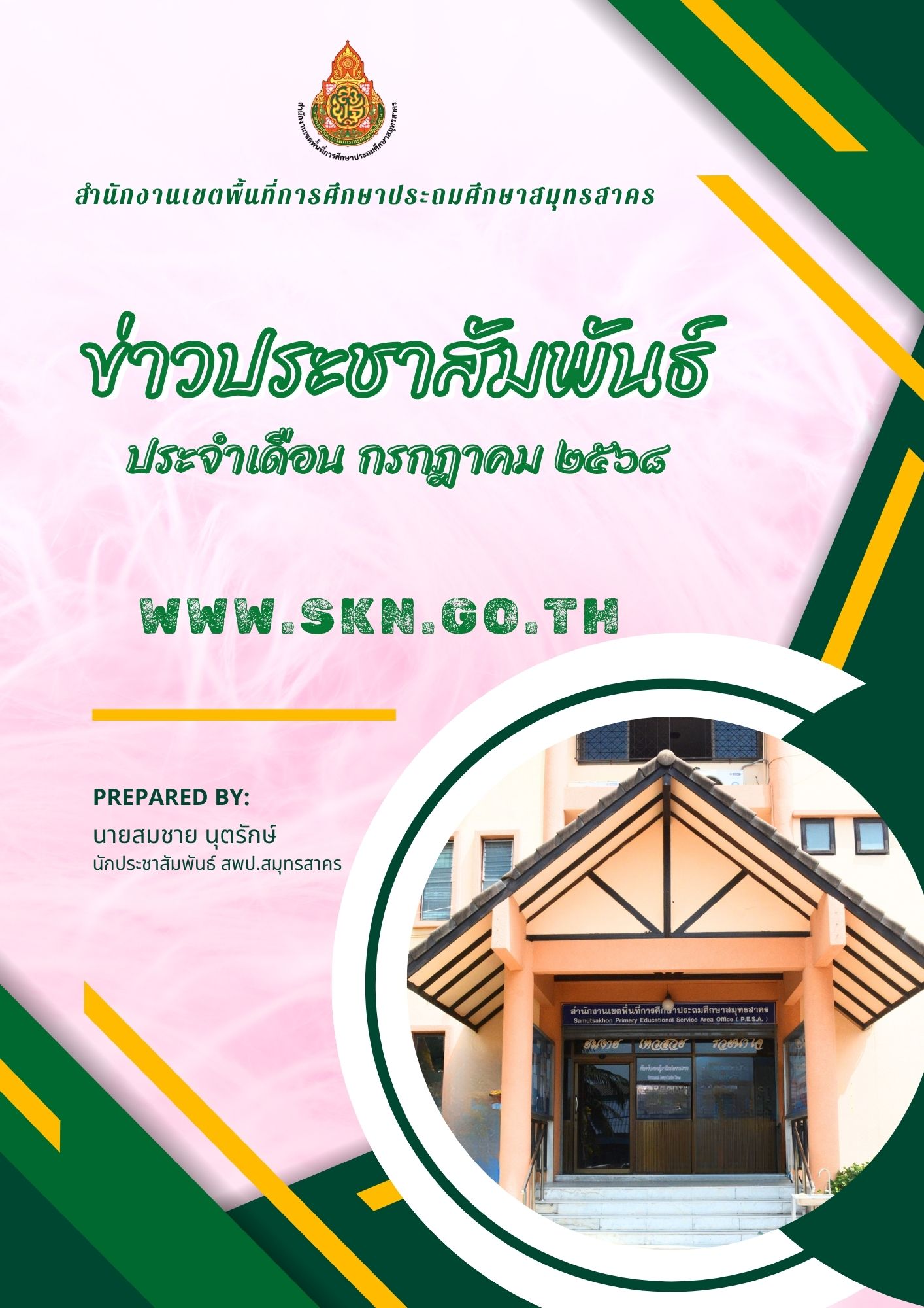 รวมข่าวประชาสัมพันธ์ ก.ค. 2568 ปก